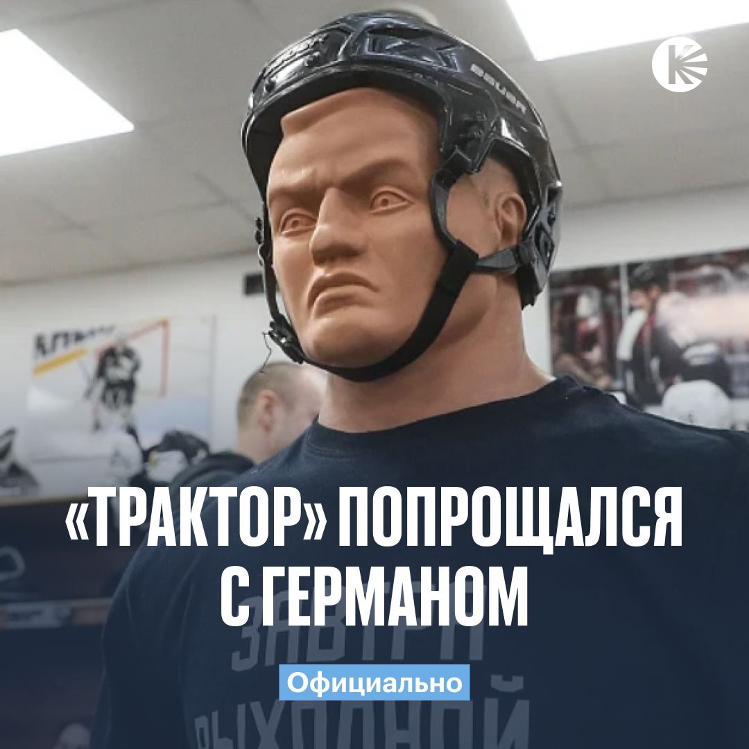 Герман завершил карьеру!  Генеральный менеджер «Трактора» Алексей Волков сообщил, что легендарный манекен клуба из-за череды травмы и постоянного эмоционального давления не может продолжить свою карьеру.    – Если будете скучать