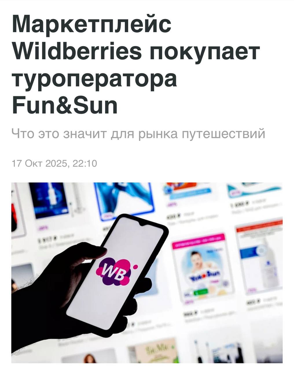 Wildberries возможно приобрели ТУРОПЕРАТОРА Fun Sun Над сделкой уже трудятся юристы и финансисты процесс может занять до года Ещё с сентября маркетплейс в коллабе с Fun Sun начал продавать туры а сейчас решил выкупить полностью Татьяну Ким не остановить