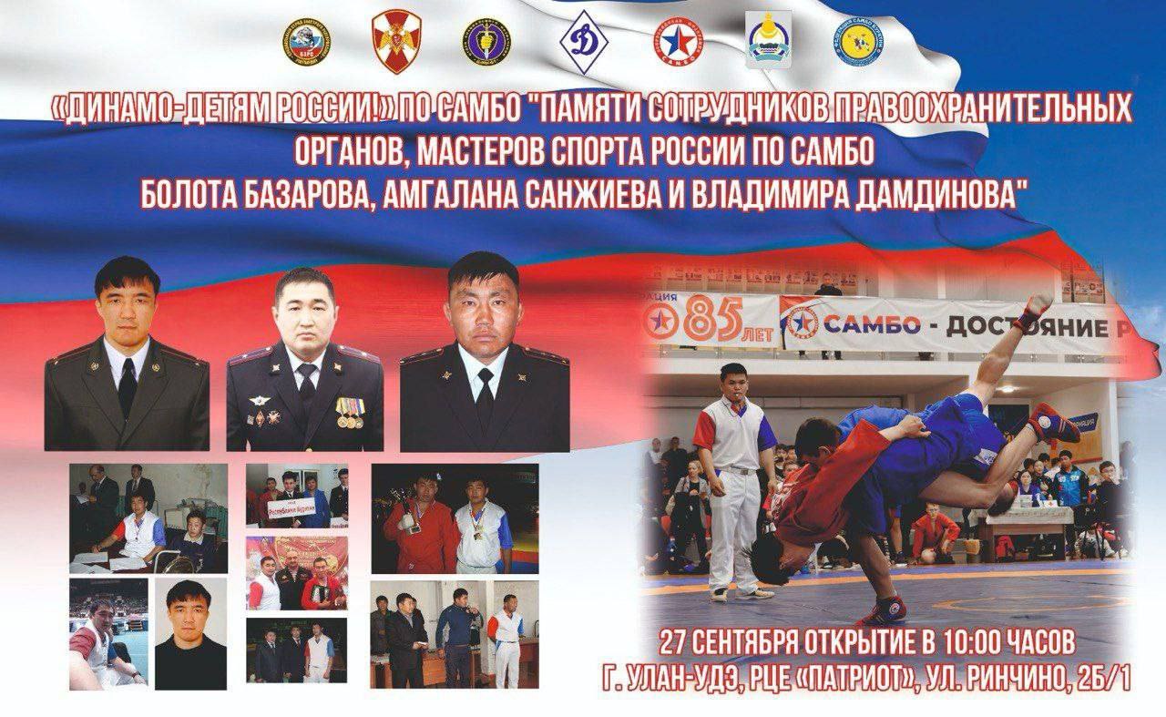 Республиканский турнир по самбо ДИНАМО детям России 27 сентября в РЦЕ Патриот состоится Республиканский турнир по самбо среди юношей ДИНАМО детям России Соревнования посвящены памяти сотрудников правоохранительных органов заслуженных мастеров спорта России по самбо Болота Базарова Амгалана Санжиева и Владимира Дамдинова Приглашаем всех любителей самбо спортсменов тренеров и болельщиков поддержать юных борцов и почтить память героев Место проведения РЦЕ Патриот   Дата 27 сентября Минспорт Бурятии в МАХ