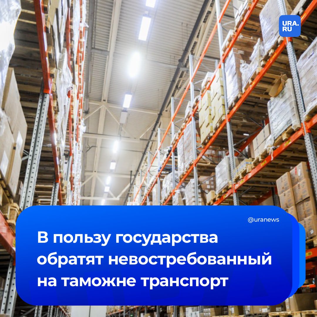 В пользу государства обратят невостребованный на таможне в течение 30 дней транспорт и товары Соответствующие поправки Минфина одобрила правительственная комиссия по законопроектной деятельности при условии проработки отдельных предложений Автомобильные транспортные средства АТС и грузы оставленные российскими таможенными органами на хранение обратят в федеральную собственность если владельцы не заберут их в течение месяца после завершения досмотра сообщили Ведомостям два источника один близкий к комиссии второй в Белом доме Если раньше авто и товары хранились у таможенников до возврата владельцу после досмотра то законопроектом этот срок также продлевается до момента обращения в федеральную собственность если владелец не заявляет о своих правах в установленные законом сроки рассказал Ведомостям председатель правления Ассоциации юристов России Владимир Груздев Из за этого сокращается срок публикации информации о невостребованных транспортных средствах и товарах на официальном сайте Федеральной таможенной службы ФТС с 60 до 30 дней Обычно сроки обращения товаров в федеральную собственность достигают шести месяцев а это приводит к негодности товаров затариванию складов и задержкам в проведении контроля отметили авторы проекта в пояснительной записке Подписаться на URA RU мы в MAX