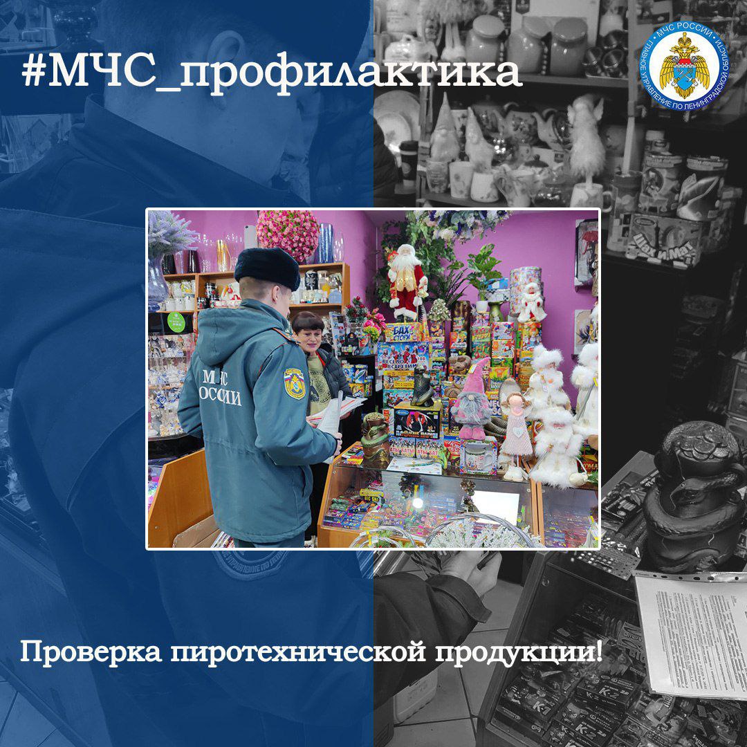 Проверка пиротехнической продукции    В преддверии наступающих праздников в торговых точках идёт активная продажа пиротехнических изделий. Чтобы праздники прошли без плохих последствий сотрудники МЧС России проводят профилактические визиты в местах реализации и хранения пиротехнических изделий.    В ходе проверок инспектора проверяют наличие сертификатов соответствия продукции, наличие и исправность огнетушителей, системы оповещения и управления эвакуацией и пожарной сигнализации. С руководством предприятий торговли проводятся противопожарные инструктажи по правилам пожарной безопасности и вручаются памятки о правильном обращении с пиротехничемкими изделиями.  #МЧС_профилактика МЧС Ленинградской области