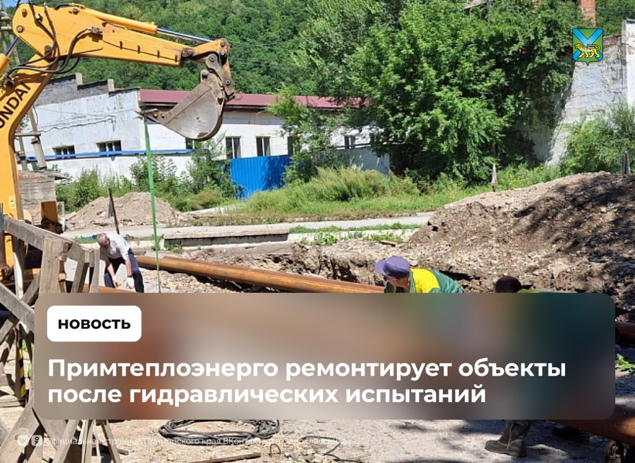 Гидравлические испытания провели в муниципалитетах Приморья   По полученным результатам стартовали ремонтные работы. К началу отопительного сезона планируется обновить:  44,1 км ветхих тепловых сетей  2,8 км водопроводных и канализационных труб  В среднем на данный момент ремонтная программа выполнена на 45%, установлены:   3 теплообменника  17 котлов  22 единицы тягодутьевого оборудования  123 насоса   более 4,2 тысячи единиц запорно-регулирующей арматуры   Также заменено почти две тысячи метров водопроводных труб и свыше девяти тысяч метров тепловых сетей  Сейчас в приоритетном порядке обновляются участки, где в прошлом отопительном сезоне возникали нештатные ситуации