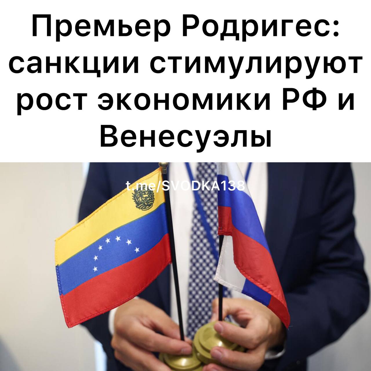 Экономическая агрессия и блокада лишь стимулируют экономический рост России и Венесуэлы Об этом 28 октября на форуме Россия и Венесуэла стратегические партнеры заявила премьер Венесуэлы Дельси Родригес Нет ни единого шанса чтобы кто либо мог встать у нас на пути и противостоять нашему суверенному прогрессу подчеркнула она Слова венесуэльского премьера приводит посольство РФ в Каракасе Родригес отметила стратегический характер партнерства между двумя странами подчеркнув что Россия обладает крупнейшими запасами газа а Венесуэла крупнейшими запасами нефти Ранее на переговорах постпреда США при НАТО Мэттью Уиттакера и главы ЦРУ Джона Рэтклиффа обсуждались альтернативные меры санкциям для давления на Россию Напомним США неоднократно использовали свои вооруженные силы для уничтожения возле побережья Венесуэлы катеров на которых якобы перевозились наркотики Венесуэльские власти обвинили США в попытках развязать военный конфликт Связаться с нами  Сообщить о ДТП Розыск очевидцев ДТП Подписаться SVODKA138 Подписаться SVODKA138 Интеграция Telega in MAX канал SVODKA138