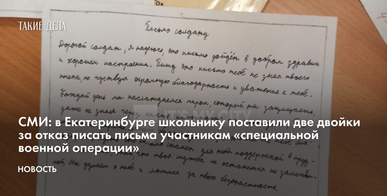 СМИ: в Екатеринбурге школьнику поставили две двойки за отказ писать письма участникам «специальной военной операции»  В одной из екатеринбургских школ учитель заставил ученика писать новогодние поздравления участникам «специальной военной операции» в Украине. Об этом пишет портал It’s My City со ссылкой на школьника.   По его словам, преподаватель поручил детям написать письма вместо изо и основ духовно-нравственной культуры. Школьник отказался писать письмо и получил двойки по двум предметам.   В пресс-службе администрации Екатеринбурга сообщили, что в городе проходит патриотическая акция с написанием писем участникам «специальной военной операции» в Украине». Там добавили, что из-за нее нельзя отменять уроки, а школьники принимают участие а акции на добровольной основе.