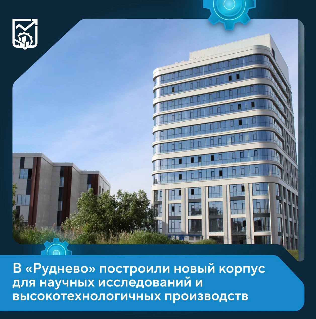 На площадке Руднево ОЭЗ Технополис Москва построили новый офисно лабораторный корпус для научных исследований и высокотехнологичных производств Его общая площадь 14 7 тыс кв метров Объект станет частью современной экосистемы объединяющей науку уникальные производства и социальную инфраструктуру сообщил Максим Ликсутов В новом корпусе создадут около 400 рабочих мест Здесь разместятся научные лаборатории офисы и площадки для мелкосерийного производства резидентов особой экономической зоны