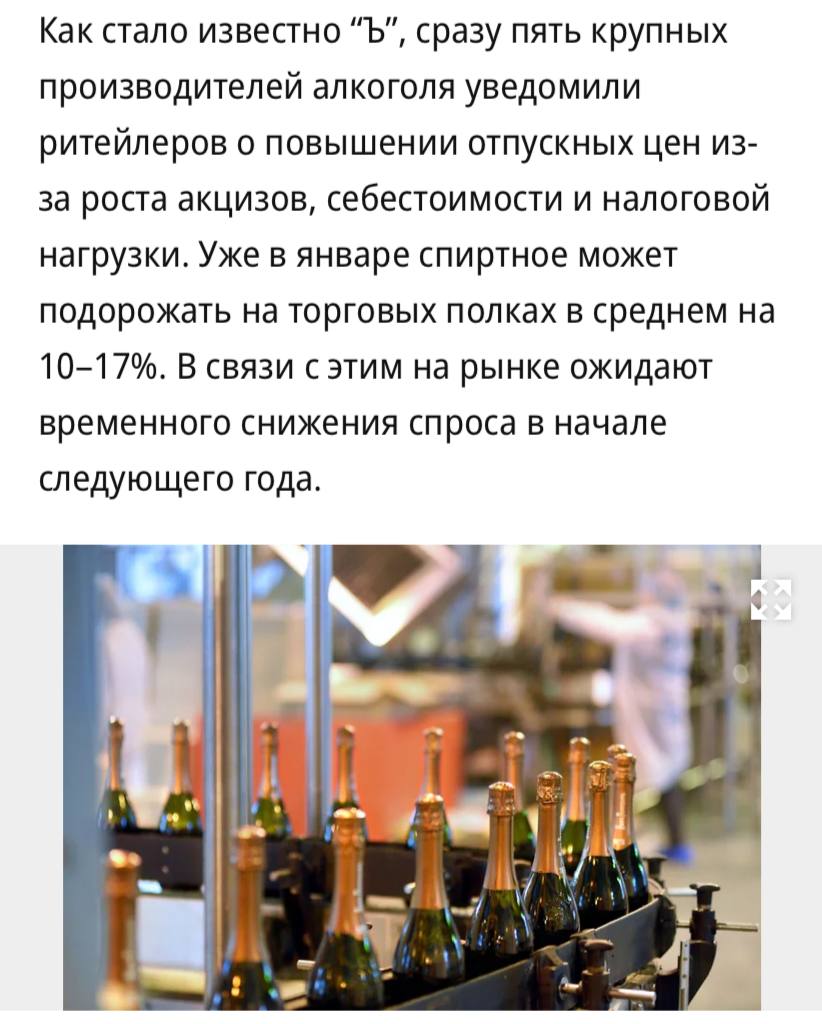 Цены на алкоголь резко вырастут в России в 2026 году производители уведомили ритейлеров о повышении цен на спиртное в среднем на 10 17 сообщает Коммерсантъ О повышении стоимости заявили Novabev Group 10 КВК Групп 15 17 АСГ 13 на водку 12 на остальное ГК Руст и Ladoga минимум 10 Среди причин называют увеличение акцизов на тихие и игристые вина на 31 и 28 соответственно а также повышения с января 2026 года НДС с 20 до 22