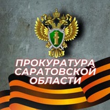 Аватар Телеграм канала: Прокуратура Саратовской области