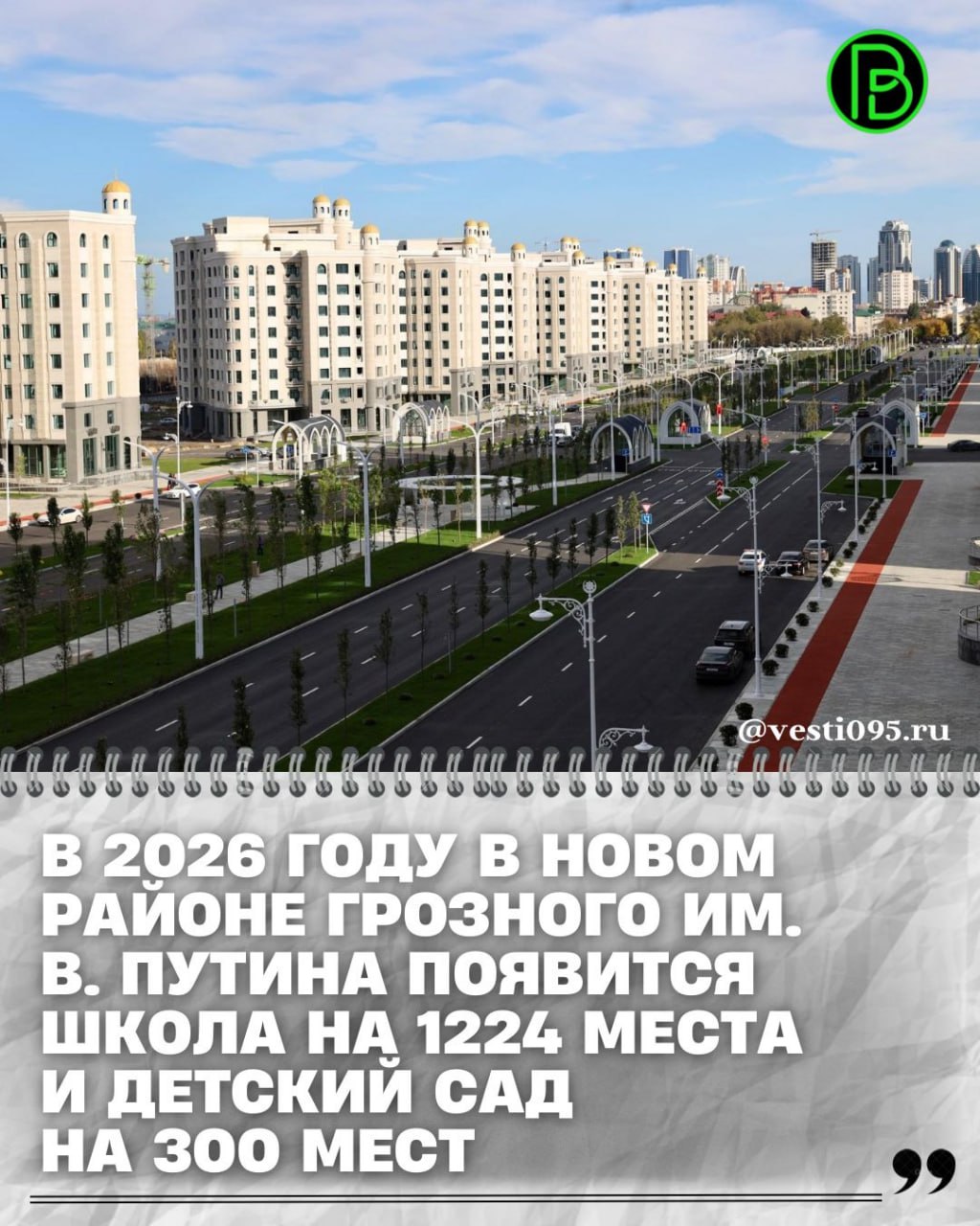 В новом районе Грозного имени В Путина полным ходом идёт строительство современной школы и детского сада Ход работ проинспектировал министр образования и науки ЧР Хож Бауди Дааев далее читайте на vesti095 ru