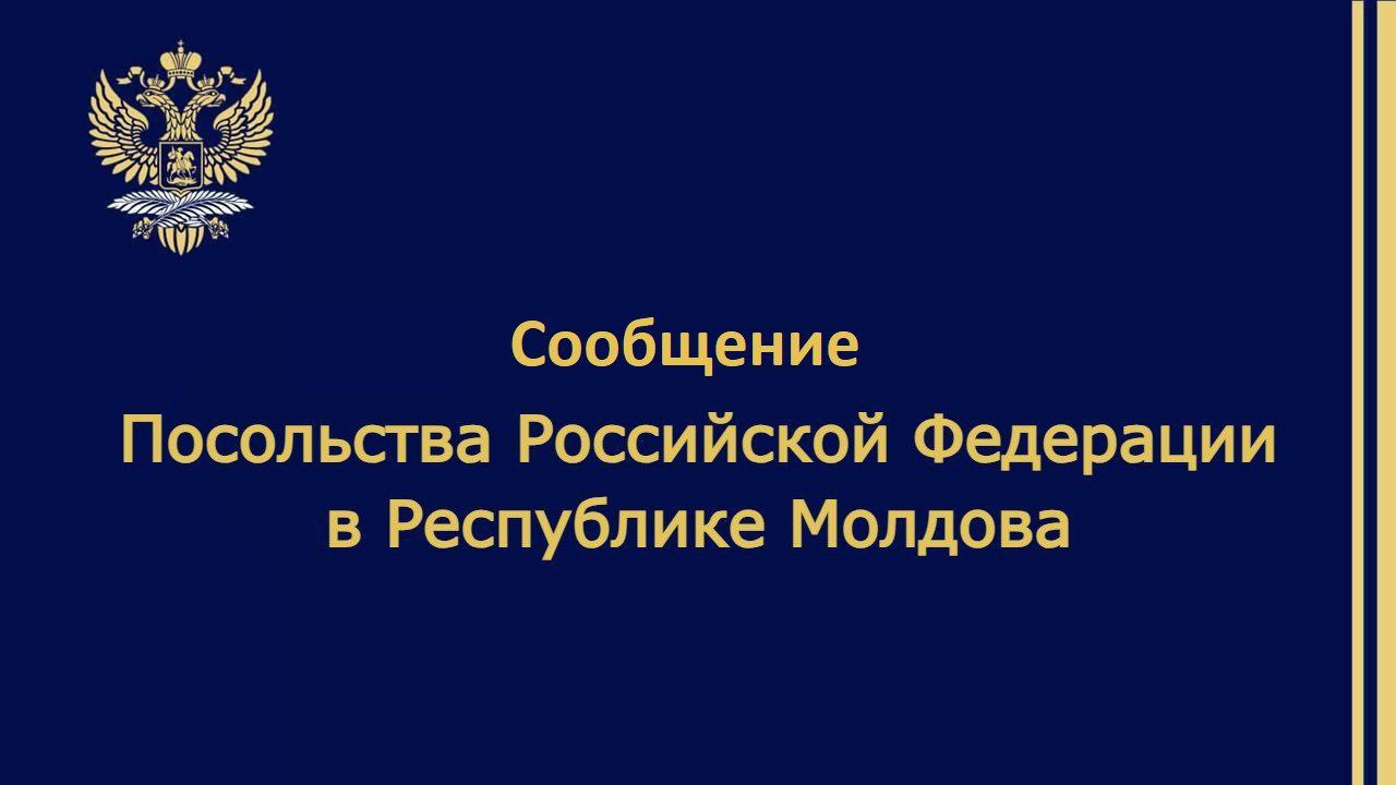 Сообщение Посольства В Посольство продолжают поступать многочисленные обращения граждан Российской Федерации Республики Молдова и других государств ввиду задержки сроков исполнения консульских услуг в том числе изготовления и выдачи заграничных паспортов Всецело разделяем обеспокоенность людей нуждающихся в оформлении жизненно необходимых им документов В то же время вновь подчеркиваем что единственным источником данной проблемы выступает Молдавская Сторона которая уже несколько месяцев безосновательно препятствует доставке соответствующих бланков дипломатической почтой нашего государства Расцениваем это как очередной недружественный шаг официального Кишинева беспрецедентно попирающий положения Венской конвенции о дипломатических сношениях 1961 г краеугольного международного документа Таких деструктивных практик не применяет ни одна другая страна в мире В связи с этим рекомендуем гражданам Российской Федерации оказавшимся по упомянутой причине в затруднённом положении адресовать претензии и иски в том числе за понесённые финансовые издержки к властям Республики Молдова Со своей стороны продолжаем предпринимать все возможные усилия для разрешения сложившейся ситуации
