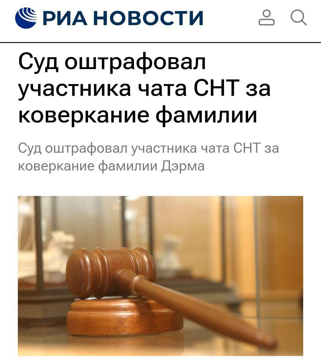 Т9 довёл москвича до штрафа: мужчина случайно исковеркал фамилию своей соседки — Дэрмы. Дорогая ошибка случилась в чате СНТ, виновник написал фамилию «Дэрма» так, что её обладательница очень сильно оскорбилась. В суде он пояснил, что принес потерпевшей извинения, и подчеркнул, что при написании в процесс вмешался Т9. Как именно тот исправил фамилию, не уточняется. Но догадки имеются Итог: штраф в пять тысяч рублей и выключенный навсегда автокорректор.