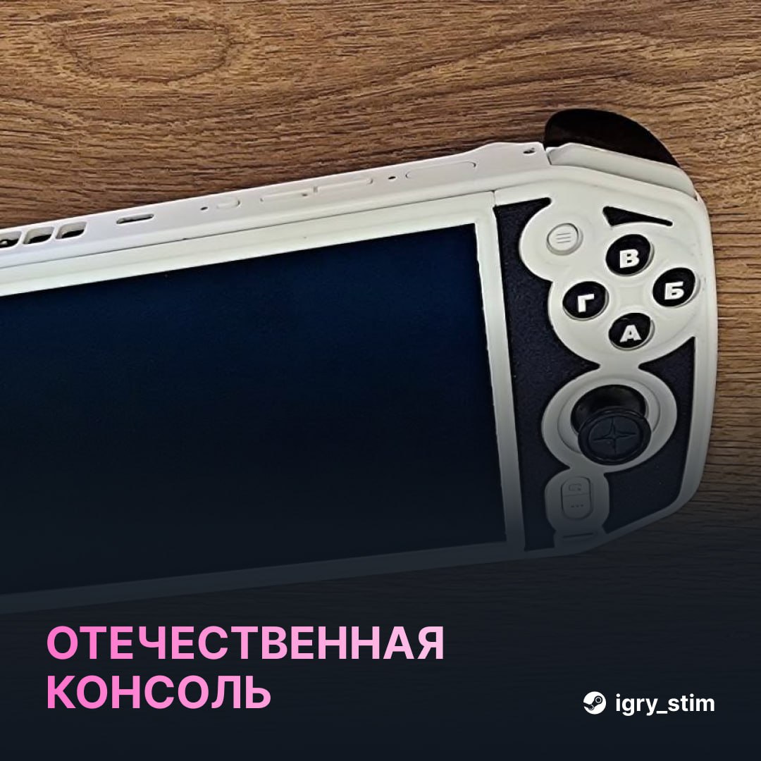 Российский разработчик представил прототип отечественной коносли Fplus, но есть одно НО — «Российская» консоль Fplus оказалась китайской приблудой с AliExpress Главная «фишка» — клавиатура с раскладкой АБВГ и заявление, что «тянет все современные игры». На деле же это оказалась китайская Terrans Force Handle 5, уже давно продающаяся на маркетплейсах. Внутри: Ryzen 7 7840U 8 ядер, 16 потоков, до 5.1 ГГц Графика Radeon 780M до 2700 МГц 16/32 ГБ LPDDR5 6400 МГц SSD на 1 ТБ PCIe 4.0 Цена вопроса — от $999 ~78 000₽ . Гордимся Steam Игры Чат