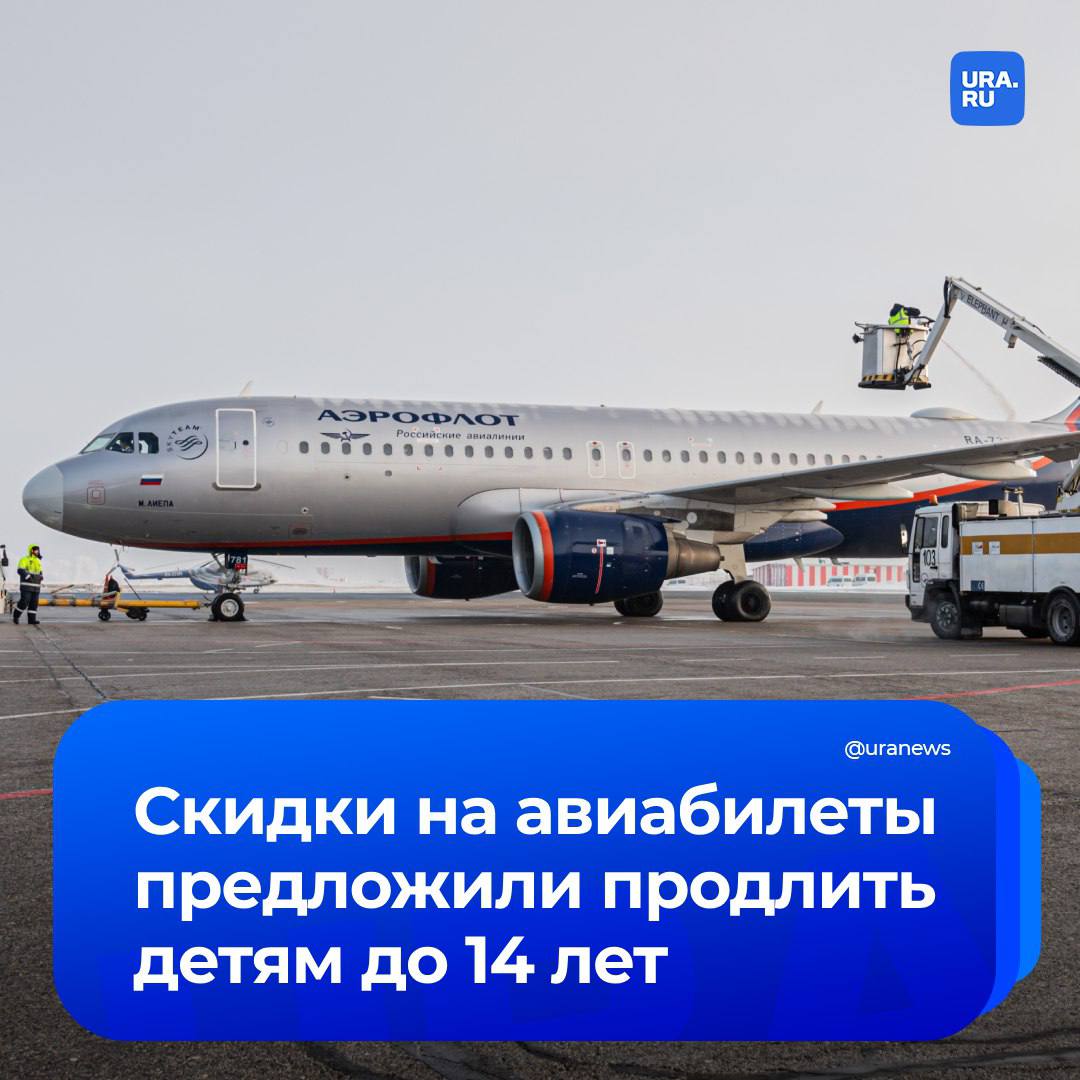 Скидки на авиабилеты предложили продлить детям до 14 лет, рассказала нам зампредседателя комитета Госдумы по защите семьи, вопросам отцовства, материнства и детства Татьяна Буцкая. Скидка в размере 50% от стоимости билета на сегодняшний день действует для детей в возрасте до 12 лет. Льгота положена всем семьям, имеющим российское гражданство. В Госдуме намерены поднять планку до 14 лет, когда молодые люди получают паспорт, подчеркнула депутат.