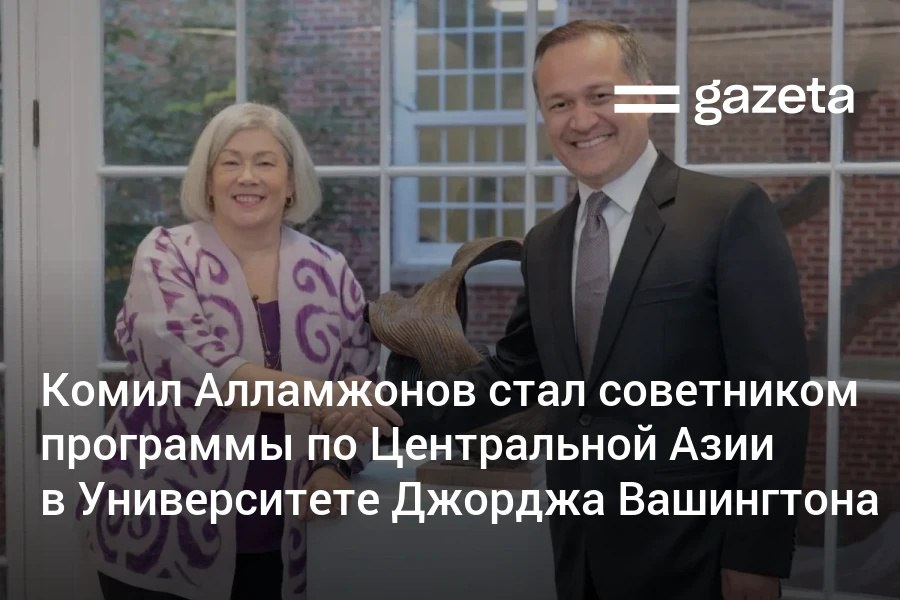 Комил Алламжонов стал спецсоветником Программы изучения Центральной Азии в Университете Джорджа Вашингтона в столице США Как человек глубоко приверженный идее продвижения свободы слова я жду возможности внести вклад в более глубокое понимание региона и жизненно важной роли свободы выражения заявил он www gazeta uz ru 2025 09 27 komil allamjonov Telegram Instagram YouTube