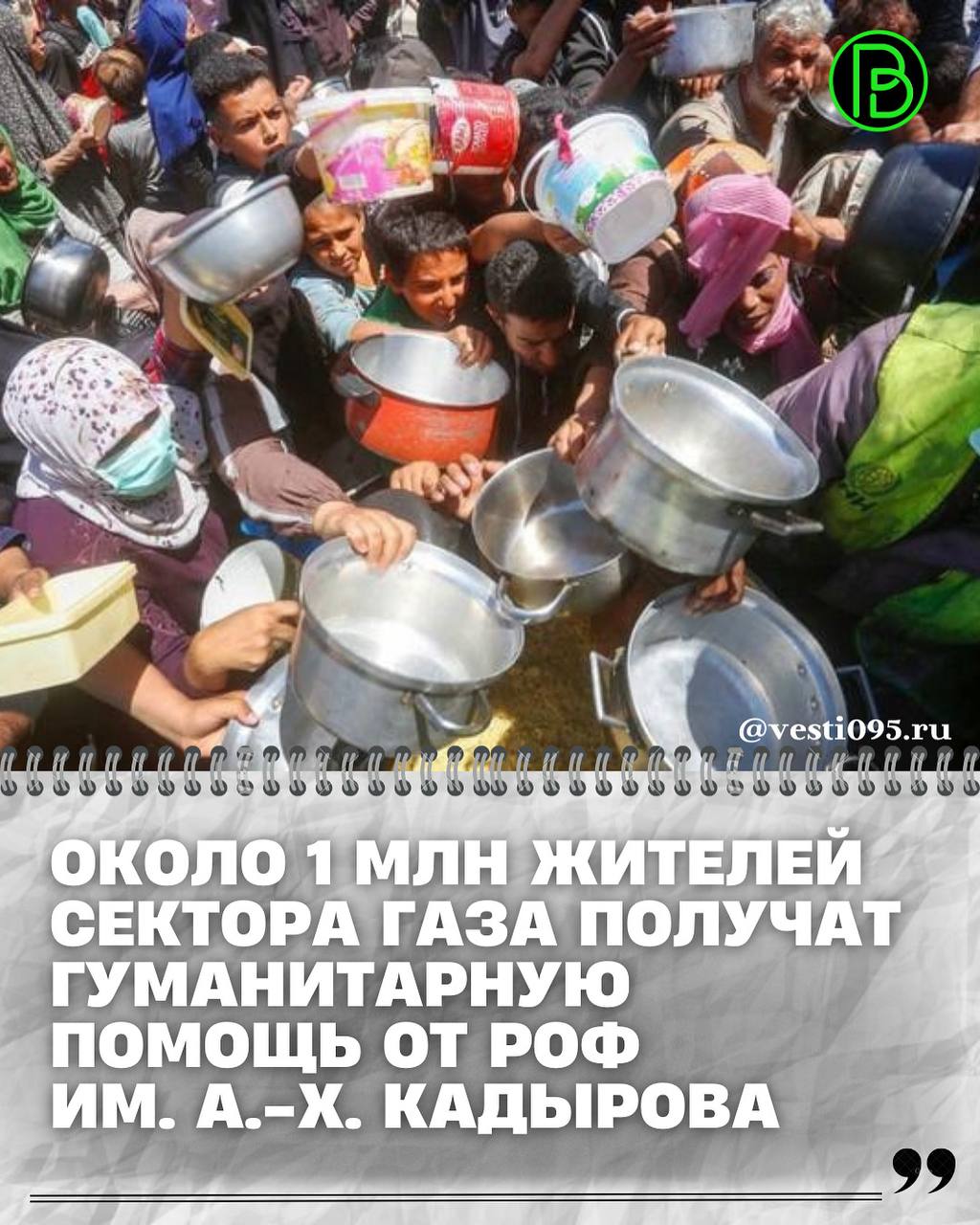 В секторе Газа в эти дни начнется беспрецедентная по своим масштабам гуманитарная акция Регионального общественного фонда имени Героя России Ахмата Хаджи Кадырова далее читайте в комментариях
