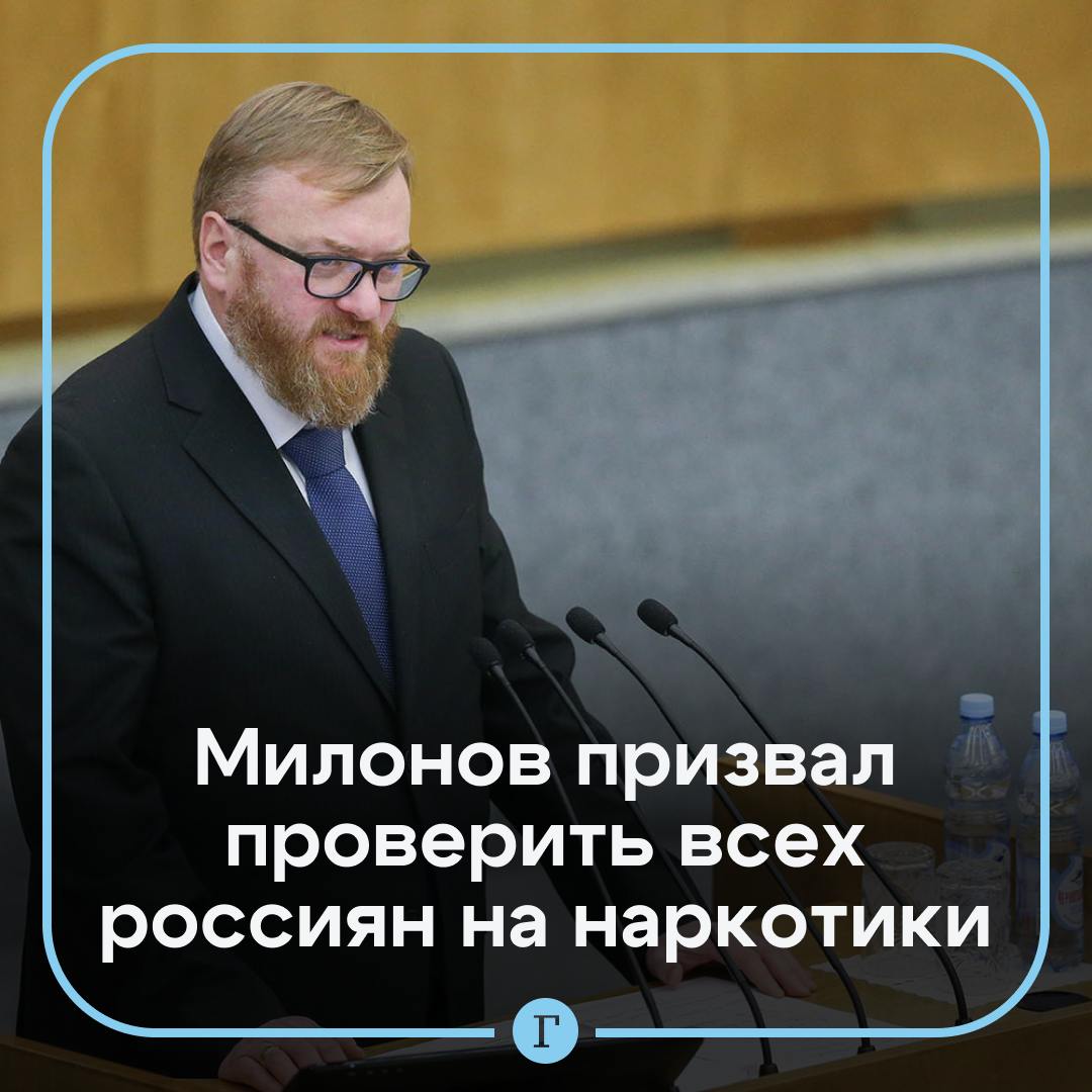 Россиян нужно тотально проверить на наркотики, заявил Виталий Милонов.  А начать надо с госслужащих, сказал «Газете.Ru» депутат после выхода масштабного расследования «Ленты.ру» о мефедроновой эпидемии в стране.  «Не просто справки из наркодиспансера, в котором никто, понятное дело, не состоит, а реальная проверка», — пояснил он.   Наркозависимые не должны попадать ни в один орган власти, подчеркнул Милонов.  Согласны с мнением? —    /