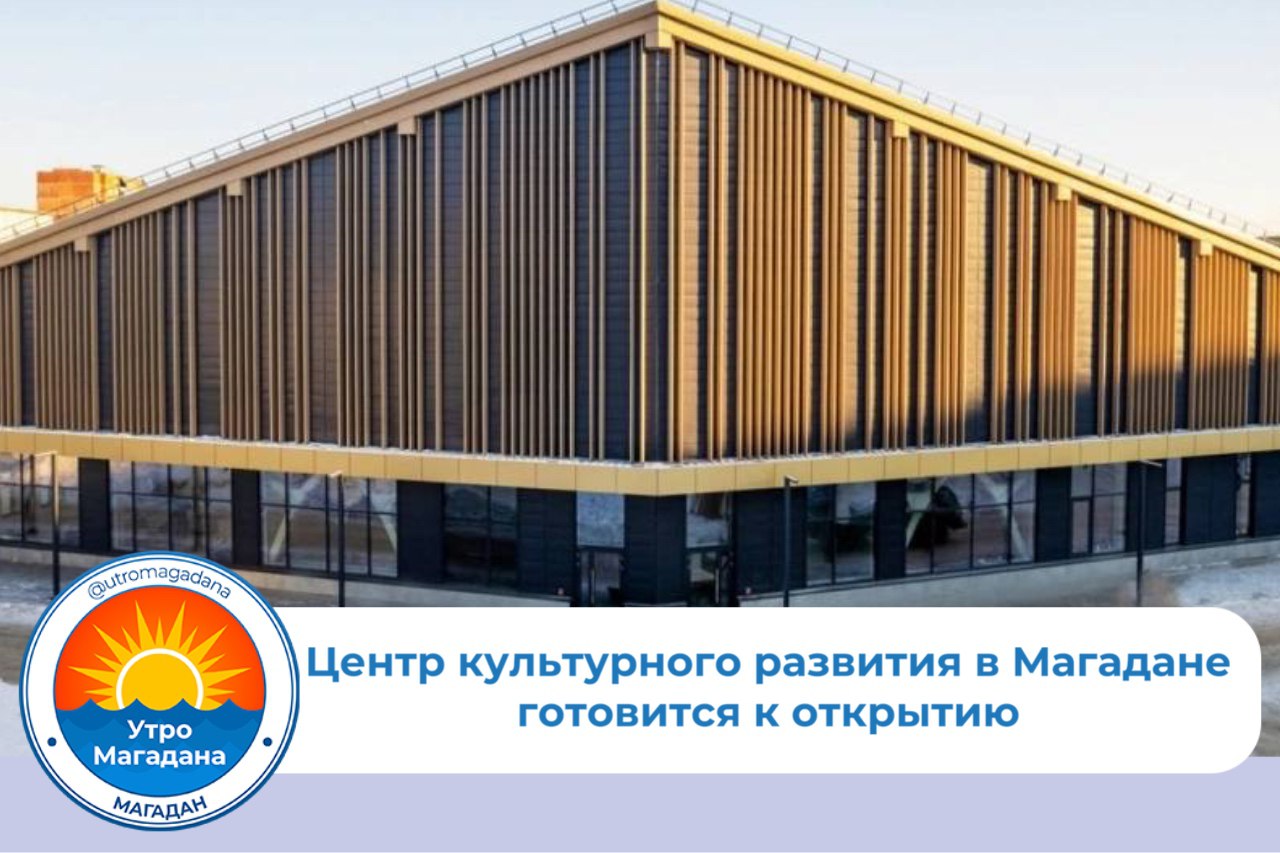 На базе Центра будут работать коллективы Магаданского русского оркестра и Ансамбля песни и танца народов Севера «Энэр». Запланирована работа универсального музейно-выставочного пространства с регулярными экспозициями. Также в ЦКР будут проходить занятия студий фольклора и изобразительного искусства, коллектива народного танца, театрального коллектива.    В двухэтажном здании площадью около 1,6 тысячи кв. метров расположены многоцелевой зал, просторные танцевальные и репетиционные классы, костюмерные, раздевалки и душевые. Новый объект возвели в рамках нацпроекта «Культура».      Больше о культуре