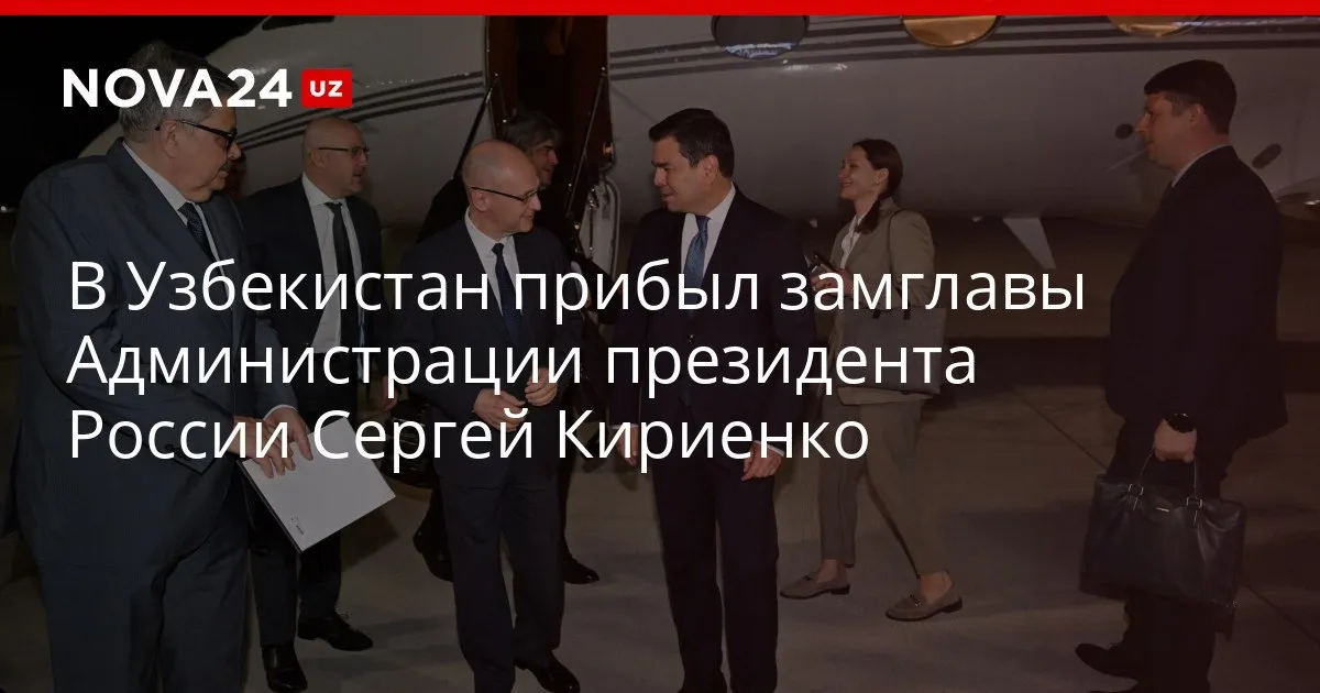 В Узбекистан прибыл замглавы Администрации президента России Сергей Кириенко В рамках визита гость встретится с Шавкатом Мирзиеевым nova24 uz 326889 YouTube Instagram Telegram