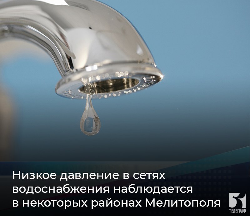 Низкое давление в сетях водоснабжения наблюдается в некоторых районах Мелитополя. В некоторых районах Мелитополя отсутствует водоснабжение или же наблюдается низкое давление. В частности, проблемы с подачей воды есть на Микрорайоне, Новом Мелитополе, Юровке, а также в части домов на пр-т Б. Хмельницкого и ул. Кирова. В ГУП «Вода Запорожье» сообщают, что специалисты уже работают над восстановлением водоснабжения. ЗАПОРОЖСКИЙ ТЕЛЕГРАФ