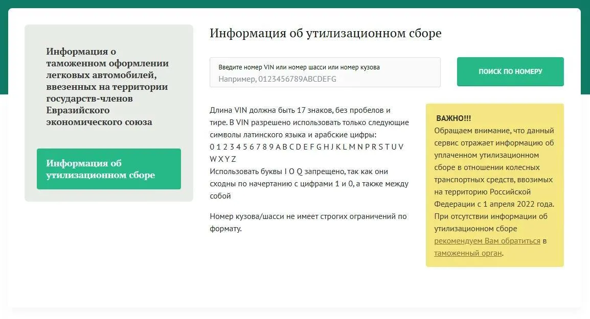 Реализовали на сайте ФТС России сервис для поиска информации об уплате утилизационного сбора Данный сервис предоставляет информацию об уплате утилизационного сбора в отношении ввезенных в Российскую Федерацию транспортных средств самоходных машин и прицепов к ним Сервис позволяет осуществлять поиск сведений об уплате утилизационного сбора дате и таможенном органе оформления таможенного приходного ордера применении льготной ставки для транспортных средств ввозимых для личного пользования физическими лицами Для того чтобы им воспользоваться необходимо ввести идентификационный номер транспортного средства самоходной машины прицепа к ним Обращаем внимание указанный сервис не осуществляет проверку полноты и правильности исчисления и уплаты утилизационного сбора Получаемые с его помощью сведения носят справочный характер и не служат основанием для совершения юридически значимых действий Подписывайтесь в МАХ