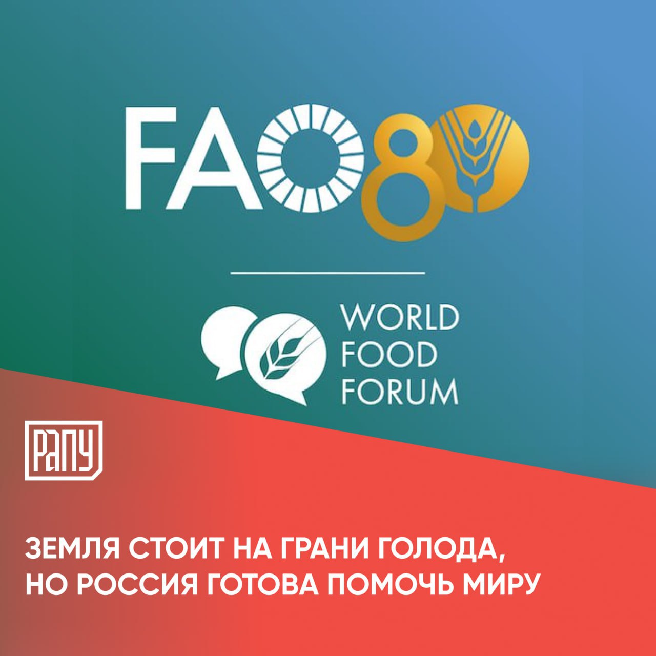 Первый заместитель министра сельского хозяйства Российской Федерации Елена Фастова возглавляла российскую делегацию на Всемирном продовольственном форуме 2025 года ВПФ 2025 в штаб квартире ФАО в Риме Об этом пишет Парламентская газета Елена Фастова поздравила ФАО с 80 летием и подтвердила намерение продолжать поддержку проектов Организации в том числе через добровольные взносы в целевые фонды Россия один из крупнейших поставщиков зерна и удобрений в мире На одном из министерских диалогов российская делегация призвала объединить усилия в преодолении общих региональных проблем в сельском хозяйстве заявив о готовности нарастить сотрудничество и делиться российским опытом и технологиями со всеми заинтересованными странами Такая позиция высказанная в штаб квартире подразделения ООН была встречена с воодушевлением Минсельхоз АПК ФАО ООН