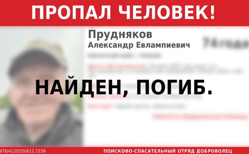 Пенсионер, поиск которого вели в Елизове, погиб Причины смерти не уточняются Пропавший 74-летний Александр Евлампиевич Прудняков, которого искали волонтеры, спасатели и полицейские, найден мертвым. Подробности по ссылке: