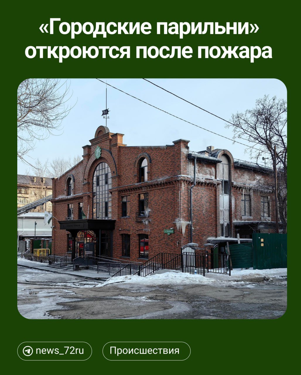 Банный комплекс «Городские парильни» планирует возобновить работу к середине мая, сразу после ремонта. Об этом сообщает официальное сообщество компании в одном из мессенджеров, а представители «парилен» подтвердили   достоверность информации.   Открытие будет проходить в два этапа. Сначала восстановят семейный разряд, а к июню откроются мужской и женский залы. В компании заверили, что сертификаты, которые клиенты приобрели до ЧП, будут продлены бессрочно.