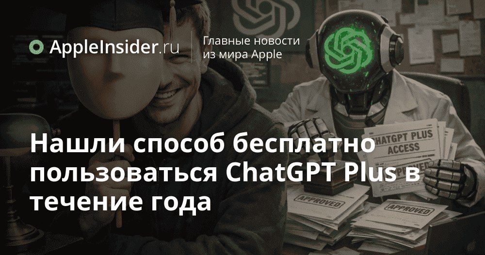 Как получить год ChatGPT Plus бесплатно и не остаться у разбитого корыта В сети разлетелась инструкция которая обещает целый год подписки ChatGPT Plus без единой копейки Звучит как сказка про добрую нейросеть которая сама платит за себя и еще остается должна Мы разбираемся как устроен этот лайфхак с учебной почтой почему он действительно работает и какие мелкие но очень неприятные нюансы могут превратить ваш бесплатный аккаунт в цифровую тыкву Стоит ли вообще ввязываться в эту историю и на что вы реально подписываетесь кроме Plus   appleinsider ru p 553886