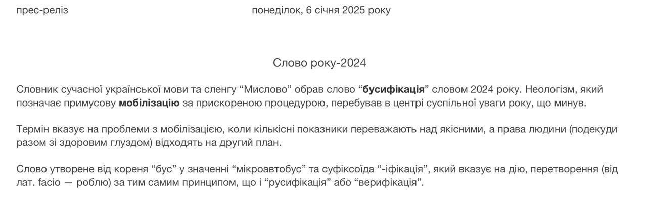 «Бусификация» признана самым популярным словом 2024 года на Украине, об этом сообщила коллегия Словаря современного украинского языка и сленга «Мислово»  Неологизм означает принудительную мобилизацию. На звание слова года также претендовали, к примеру, «усталость», «переговоры» и «квадроберы».