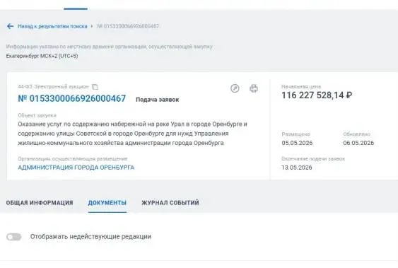 Содержание Советской и набережной Урала в Оренбурге обойдется в 116 миллионов рублей Про Общество В Оренбурге начали искать подрядчика который займется содержанием главной пешеходной улицы Советской и набережной Урала Первоначальная цена закупки больше 116 млн рублей Тендер опубликовали на сайте Госзакупок 5 мая заявки принимаются до 13 мая Согласно ТЗ подрядчику также придется заботиться о чистоте и порядке на Тропа здоровья в скверах Осипенко и Ленина а также на Елизаветинском спуске Работы разделены на три сезона осенне весенний летний и зимний Подрядчику предстоит не просто убирать территорию а поддерживать её в образцовом состоянии круглый год следить за газонами деревьями скамейками покрытием урнами и поливом растений Первая уборка должна проводиться до 8 утра а затем каждые три часа Исполнитель должен быть всегда на связи с администрацией чтобы оперативно реагировать на замечания и устранять любые недочёты Сайт Telegram VK Max 16 oren4oren