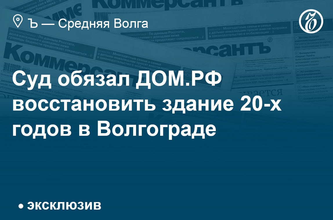 Кассационный суд подтвердил обязанность АО «ДОМ. РФ» по сохранению объекта культурного наследия в Волгограде. Арбитражный суд Поволжского округа оставил в силе определение апелляции о замене ответчика в споре по реставрации здания Ворошиловского отделения милиции 1920-х годов на Огарева, 5, признанного памятником регионального значения. Теперь все обязательства по восстановлению объекта возложены на АО «ДОМ. РФ». Все эксклюзивы