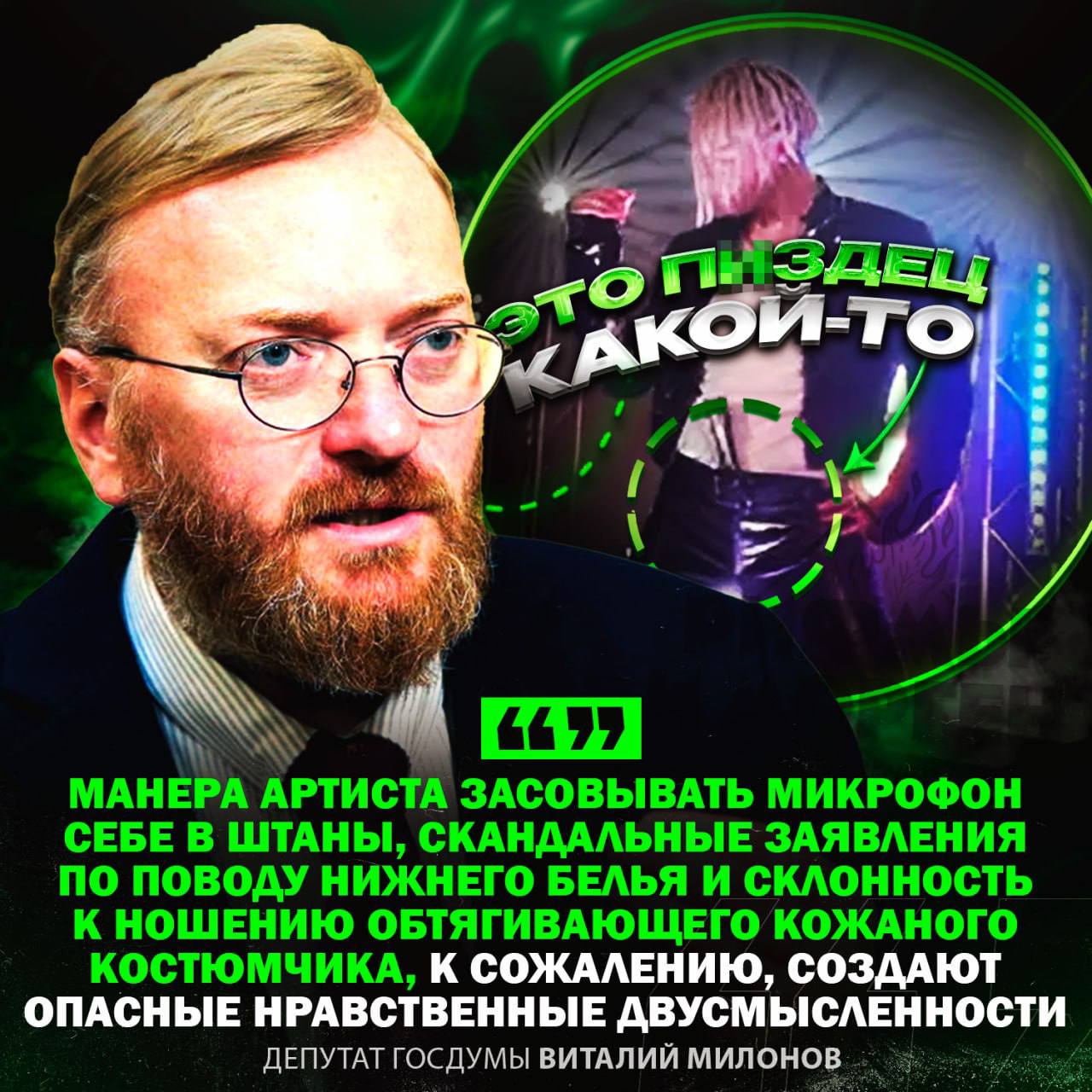 ШАМАНА НЕ ЛЮБЯТ В ГОСДУМЕ! Депутат Виталий Милонов сообщил, что терпеть не может кожаные обтягивающие штаны SHAMAN а    Я не могу представить, чтобы мои любимые артисты, как Иосиф Кобзон, Муслим Магомаев, Егор Летов или Федор Шаляпин могли бы позволить себе публичное поведение, которое позволяет себе артист Дронов.    — АХАХАХАХ, и в чём он не прав??   — явно фигню сказал     Рифмы и Морген