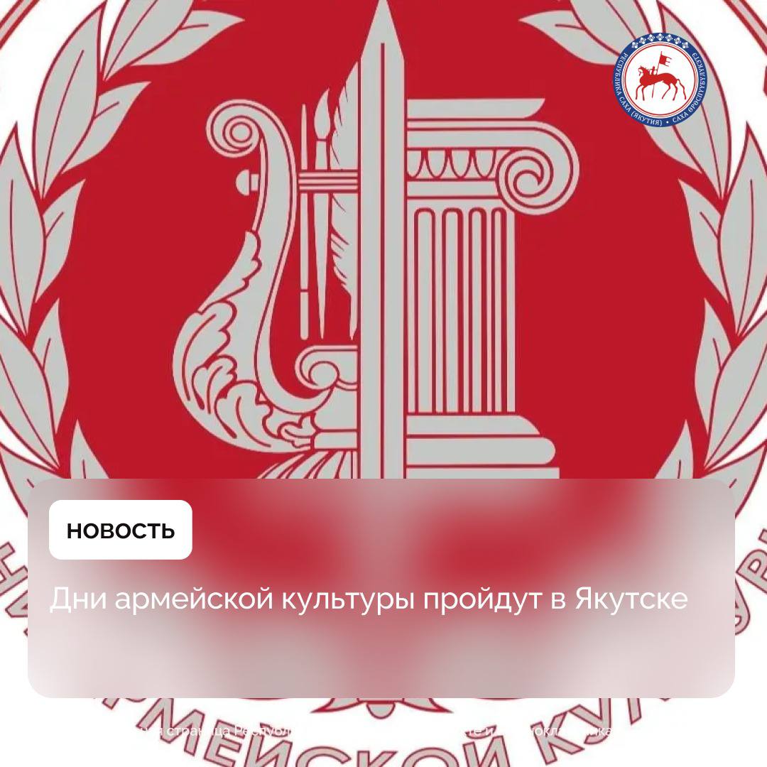 Якутия с 8 по 28 июня примет Дни армейской культуры. Проект Минобороны страны направлен на популяризацию культурно-исторических ценностей и военно-патриотических проектов, традиций и творческого наследия народов России. По словам Постоянного представителя Якутии при Президенте Российской Федерации - первого заместителя Председателя Правительства республики Андрея Федотова, Дни армейской культуры станут значимым культурным событием в Якутии, напоминающим о нашей ответственности за сохранение исторической памяти и передачу традиционных ценностей подрастающему поколению. Проект реализуется за счет федерального финансирования, программа насыщена интересными мероприятиями. В Национальной библиотеке республики 9 июня откроют совместную книжную выставку Национальной библиотеки республики и Центральной военно-морской библиотеки «Северный морской путь». Там же состоится круглый стол по обмену опытом между библиотеками в сфере информативно-просветительской деятельности массовой работы и сохранения исторической памяти. В Якутском художественном училище им. П. П. Романова художники Студии военных художников имени М.Б. Грекова 10 июня проведут мастер-класс. Подробнее: #ПравительствоЯкутии