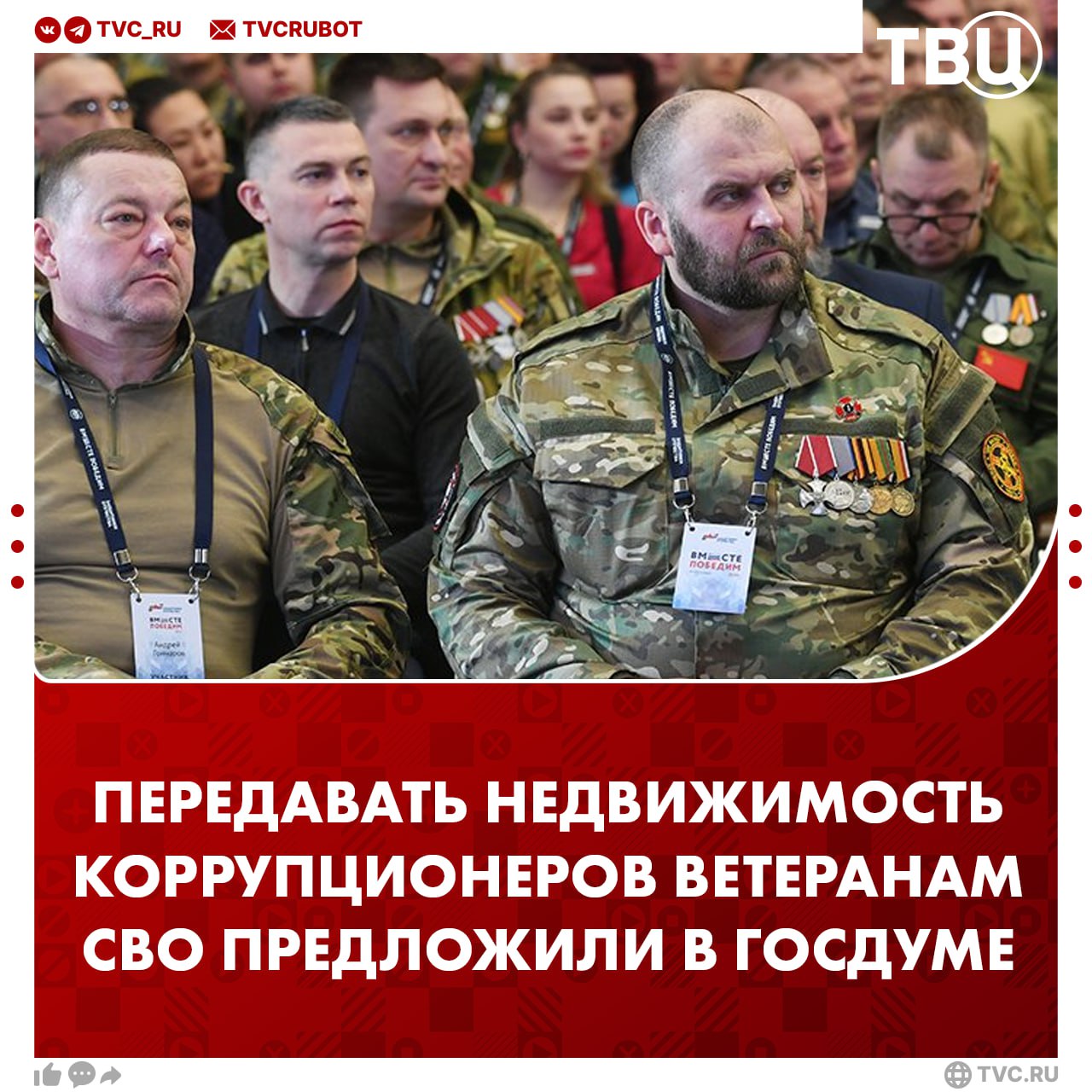 Депутат Госдумы предложил передавать конфискованное имущество коррупционеров ветеранам СВО  Распоряжаться недвижимостью взяточников должен фонд «Защитники Отечества», считает Сергей Миронов. Об этом пишет ТАСС. Депутат заявил, что «украденное у народа должно послужить лучшим его представителям».