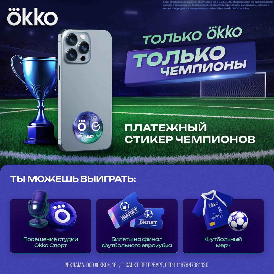 Okko и Сбер выпустили платёжный стикер в виде футбольного мяча В честь нового сезона еврокубков Okko и Сбер выпустили новый стикер и запустили акцию стикер даёт шанс оказаться на финальном матче одного из европейских турниров Как участвовать в розыгрыше оформить стикер чемпионов okko tv s ui3 сделать покупку на сумму от 2 500 рублей до 31 декабря дождаться результатов победителей объявят в январе 2026 Что ещё можно выиграть встречу со спортивными комментаторами Okko футбольный мерч смарт телевизор Sber наушники Подписку Прайм в Okko на полгода Платите стикером болейте за любимую команду и ловите шанс увидеть большой футбол своими глазами Все подробности здесь okko tv s ui3
