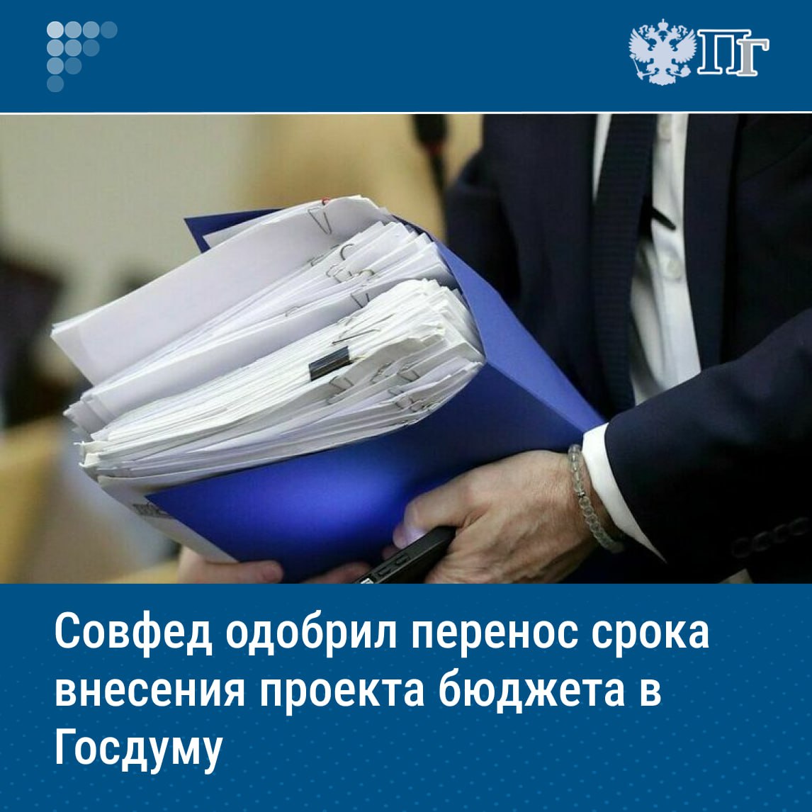 ⏺Совет Федерации на пленарном заседании 18 июня одобрил изменения в Бюджетный кодекс России и отдельные законодательные акты, касающиеся переноса срока внесения проекта бюджета в Госдуму на 1 октября. Федеральным законом также предоставляется право получателям средств федерального бюджета открывать счета в ЦБ и кредитных организациях в соответствии с разрешением Минфина для осуществления расходов в сфере национальной безопасности, национальной обороны, правоохранительной деятельности, а также расходов за счет бюджетных ассигнований. Подписаться на «Парламентскую газету»