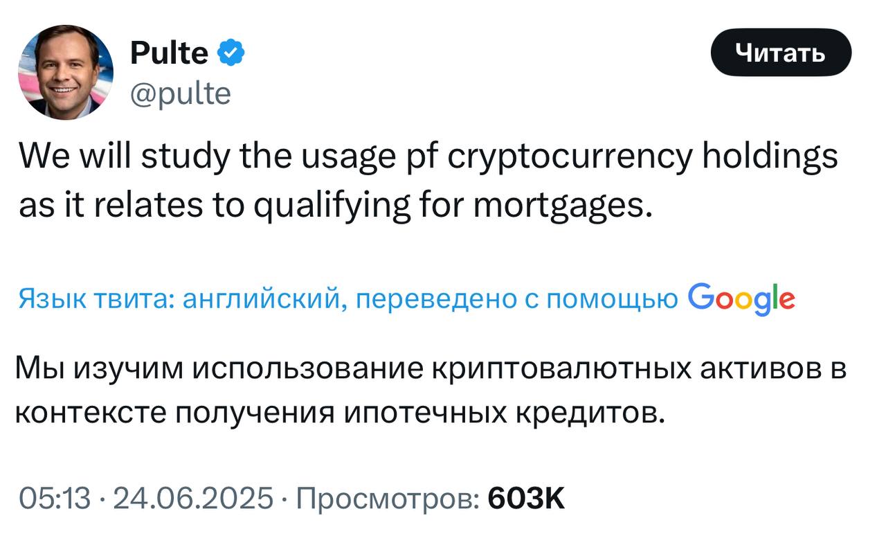 Тем временем глава Федерального агентства по жилищному финансированию США  FHFA  Билл Пулте сообщил о том, что власти могут начать учитывать криптовалютные сбережения при оформлении ипотеки.  ™  Домострой