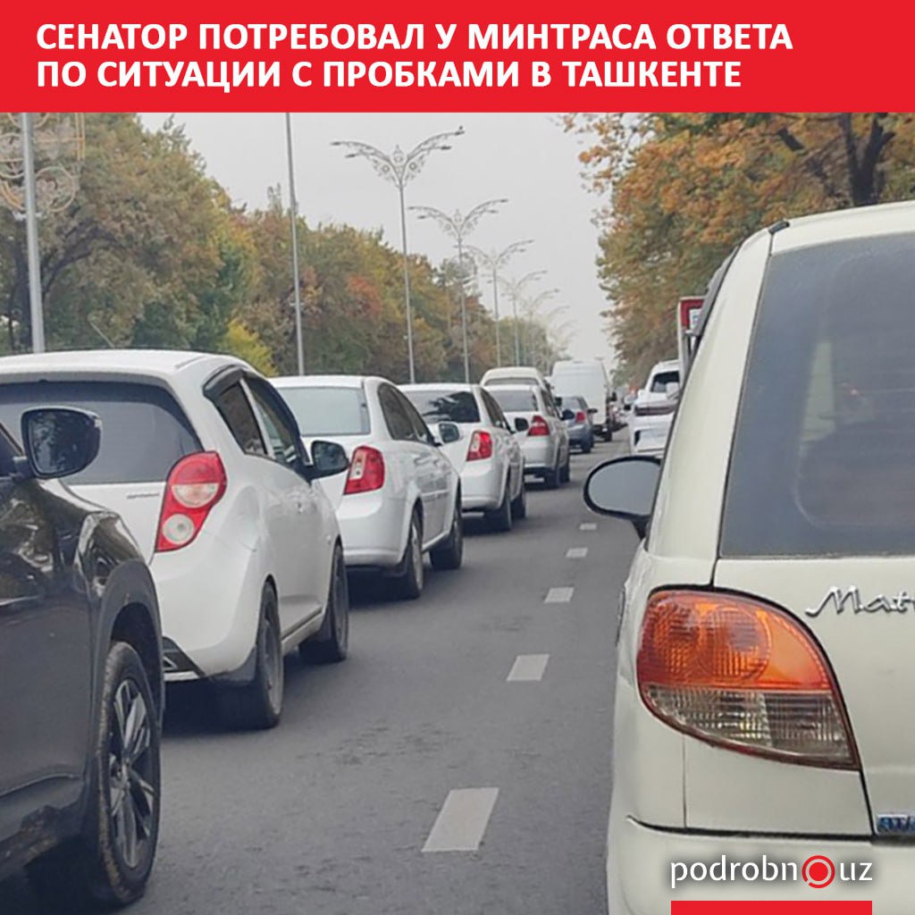 В Сенате подняли вопрос о транспортных заторах в столице Председатель Комитета по бюджету и экономическим вопросам Эркин Гадоев направил запрос в адрес Министерства транспорта потребовав разъяснить какие конкретные меры предпринимаются для снижения пробок   podrobno uz cat obchestvo senator potreboval u mintrasa otveta po situatsii s probkami v tashkente Telegram Instagram Facebook Читать на узбекском