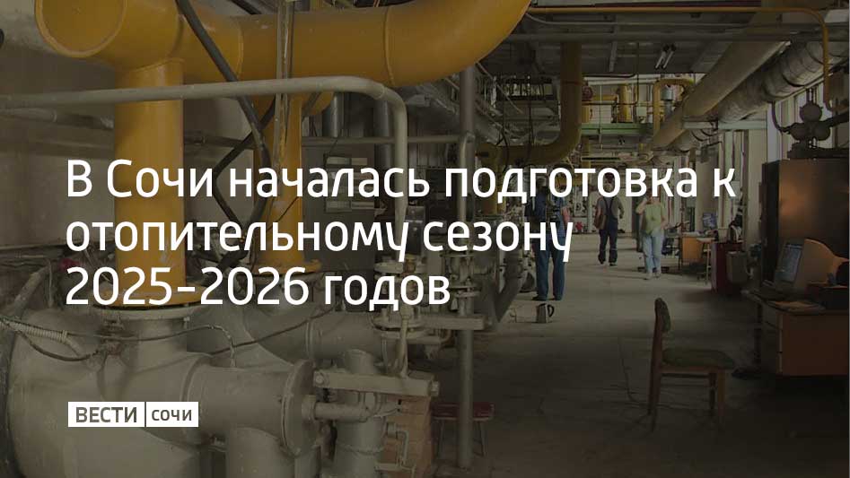 К началу лета планируется завершить перекладку ветхого участка теплотрассы в районе улиц Ульянова и Крупской, так называемую "обвязку" нового котла котельной №8 и перевод котельной №12 на природный газ. Об этом главе Сочи Андрею Прошунину сообщили на совещании в администрации города, где обсуждался грядущий отопительный сезон. "Подготовку к новому отопительному сезону начали заблаговременно. Уже выполнены планово-предупредительные ремонты на 10 котельных, еще на 6 они завершатся до конца мая. Там, где это возможно, теплоэнергетики сократят сроки регламентных работ на источниках тепла, чтобы обеспечить комфортные условия для наших жителей и гостей", – отметил Андрей Прошунин. Также до начала отопительного сезона 2025-2026 в Сочи на газ переведут котельные в селе Молдовка и на улице Астраханской в Лазаревском районе, установят два новых водогрейных котла в котельной №6. Помимо этого по региональной программе "Модернизация систем коммунальной инфраструктуры Краснодарского края" проведут ка...