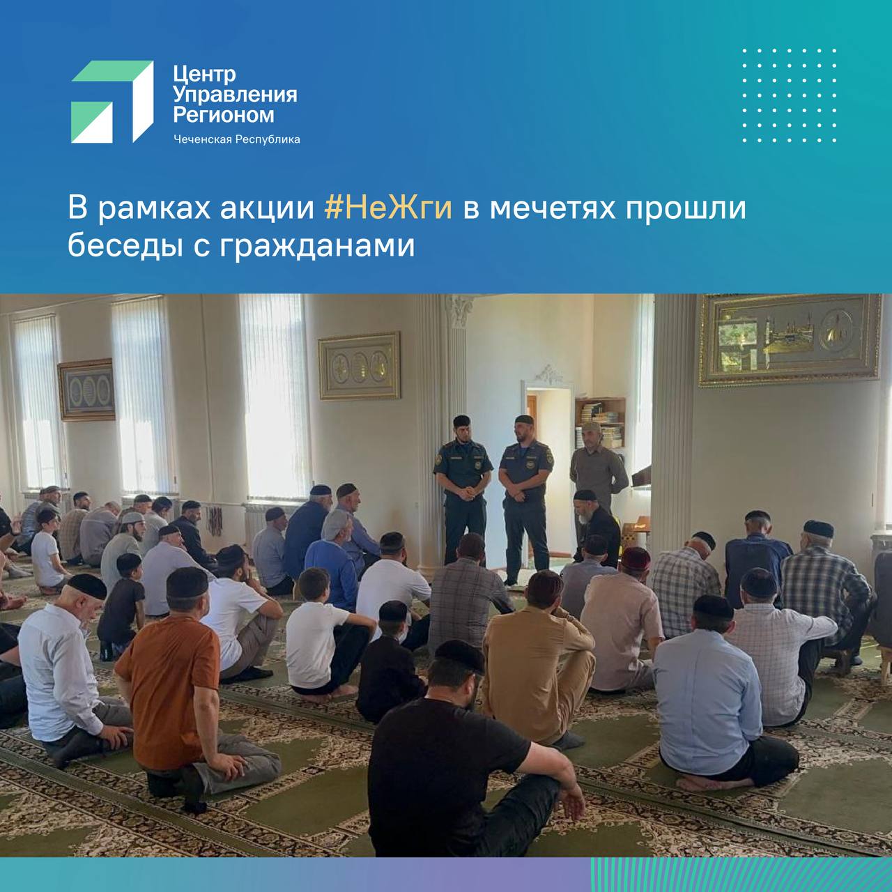ЦУР вместе с управлением МЧС усиливает профилактическую работу с жителями в рамках акции #НеЖги. Теперь к форматам профилактики добавились беседы в мечетях после пятничной молитвы. Так, в Ахкинчу-Барзой Курчалоевского района инспекторы МЧС напомнили прихожанам об опасности палов сухой травы и ответственности за нарушение. В условиях особого противопожарного режима за поджоги предусмотрены повышенные штрафы — до 20 тыс. рублей для граждан, до 800 тыс. для юрлиц. С начала года в регионе зафиксировано более 400 пожаров, треть из них — из-за выжигания травы. За последние два месяца составлено 180 протоколов об административных правонарушениях. ЦУР обеспечивает информационное сопровождение кампании в СМИ и соцсетях.