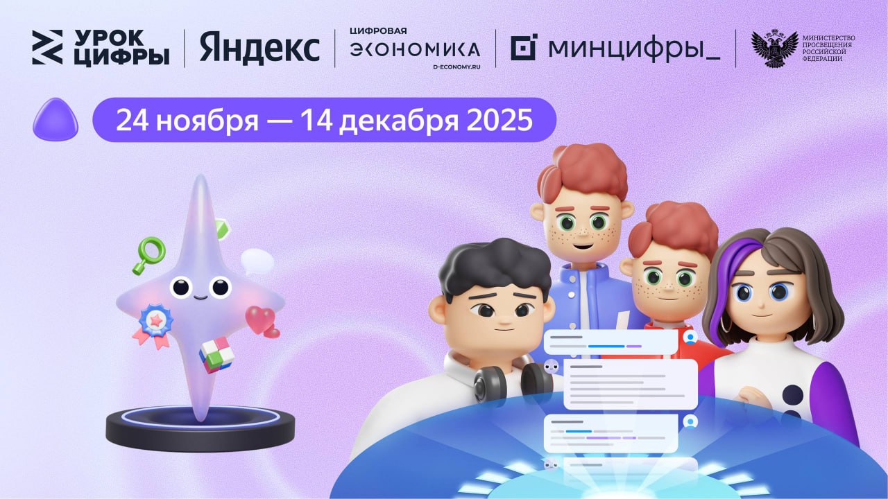 Яндекс расскажет школьникам о нейросетях и безопасной работе с ними С 24 ноября по 14 декабря 2025 года Яндекс проведет дни изучения искусственного интеллекта в рамках всероссийского образовательного проекта Урок цифры Школьники узнают как устроены нейросети и как обеспечивается их безопасность Тема урока Дело в чате эволюция нейросетей и цифровая безопасность На занятиях подготовленных экспертами Яндекса учащиеся познакомятся с технологиями на основе которых работают ИИ ассистенты от первых языковых моделей способных понимать и создавать тексты до мультимодальных систем которые работают с разными типами данных одновременно текстом изображениями и звуком Подробнее здесь