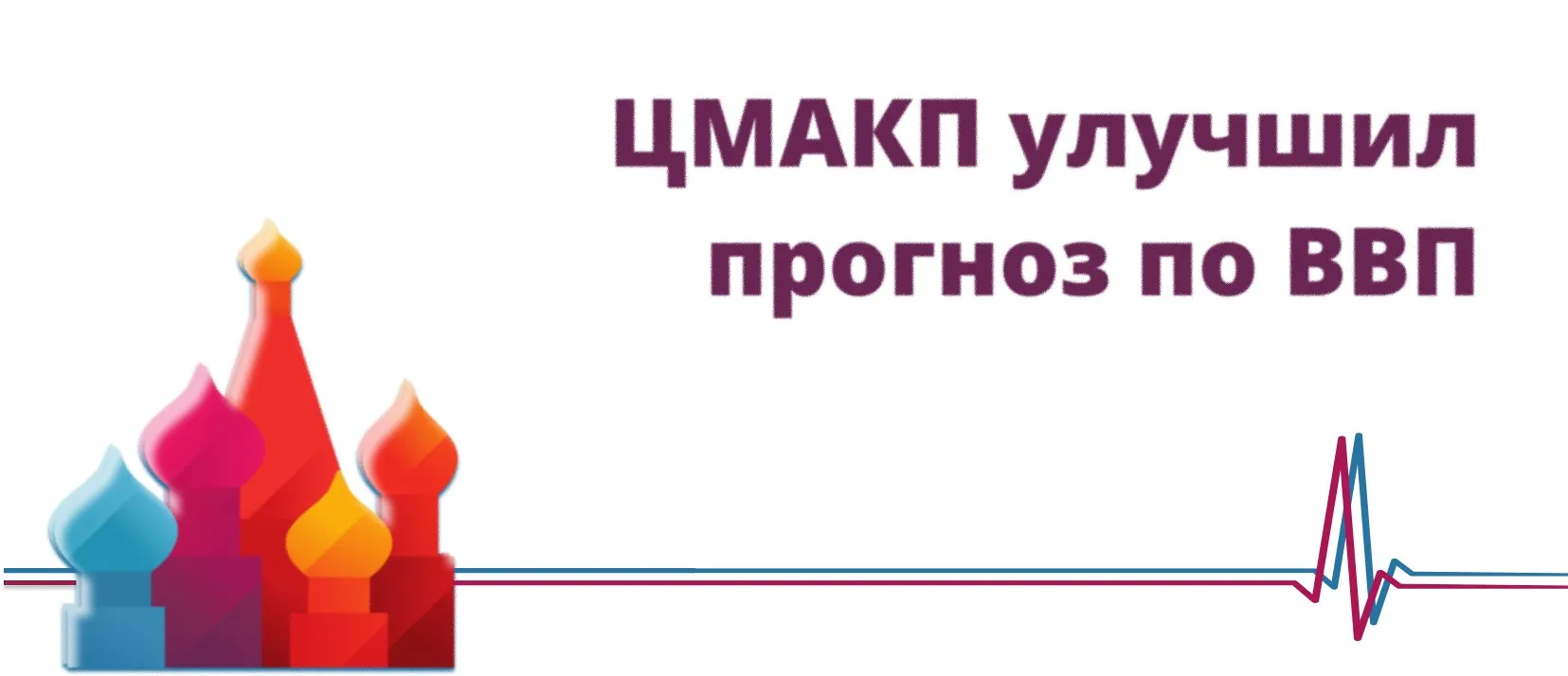 ЦМАКП улучшил прогноз по ВВП Вызванный конфликтом на Ближнем Востоке рост цен на нефть и газ положительно скажется на темпах роста российской экономики в этом году но одновременно ускорит и инфляцию считают в близком к правительству РФ Центре макроэкономического анализа и краткосрочного прогнозирования ЦМАКП В базовом сценарии своего свежего прогноза эксперты ЦМАКП с учетом конфликта на Ближнем Востоке ожидают роста ВВП России в текущем году на 0 9 1 3 против 0 5 0 8 в февральской версии прогноза В то же время прогноз по инфляции ухудшился до 5 75 6 05 с 4 8 5 1 Курс рубля к декабрю 2026 года ожидается на уровне 69 8 73 рублей за доллар против прогнозировавшихся ранее 87 89 рублей Аналитики ЦМАКП также повысили оценку по ценам на нефть В новом прогнозе они ожидают среднюю цену нефти Urals в 2026 году на уровне 81 6 долларов за баррель По данным Минэкономразвития в феврале баррель Urals в среднем стоил 44 6 долларов а в марте уже 77 долларов Коммерсантъ