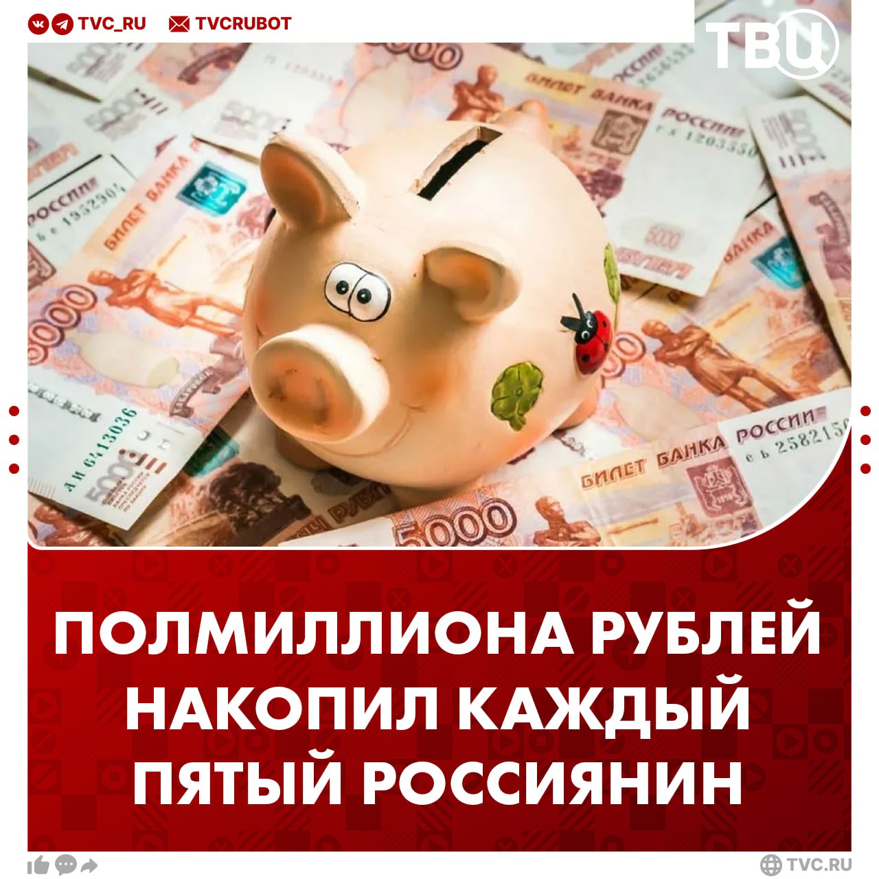 Более 500 тысяч рублей накопил каждый пятый россиянин в 2025 году В 2025 году каждый четвертый россиянин регулярно откладывал деньги Еще часть людей делала это время от времени Почти половина опрошенных признались что накоплений у них не было Чаще всего удавалось отложить до 100 тысяч рублей Каждый пятый смог накопить больше 500 тысяч В основном деньги копили для создания финансовой подушки Самыми большими тратами стали отдых здоровье и ремонт Подписаться на ТВЦ в MAX А вы копите деньги Конечно всё храню в копилке Завел себе сберегательный счет Не получается копить