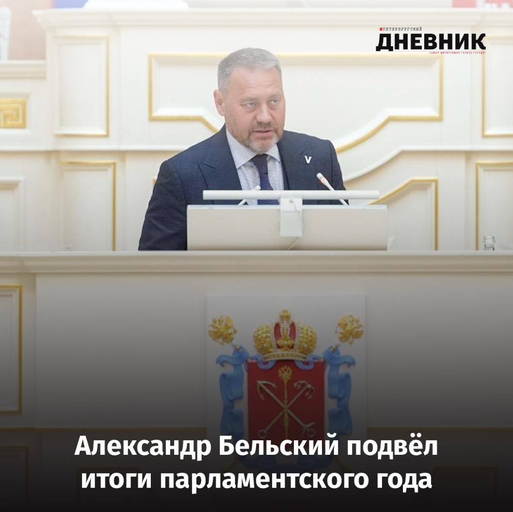 Александр Бельский: «Законы примем, когда они будут проработаны» Перед уходом на летние каникулы депутаты Законодательного собрания Петербурга провели итоговое заседание. Председатель ЗакСа Александр Бельский рассказал, что приоритет в работе — поддержка участников СВО и их семей. Среди важных решений — закон о «наливайках», поправки к КРТ и подготовка закона о выгулах собак. Отдельно он подчеркнул, что работа будет идти без спешки: законы примут тогда, когда они будут до конца проработаны. Читайте полное интервью на сайте. Фото: ЗакС Петербургский дневник
