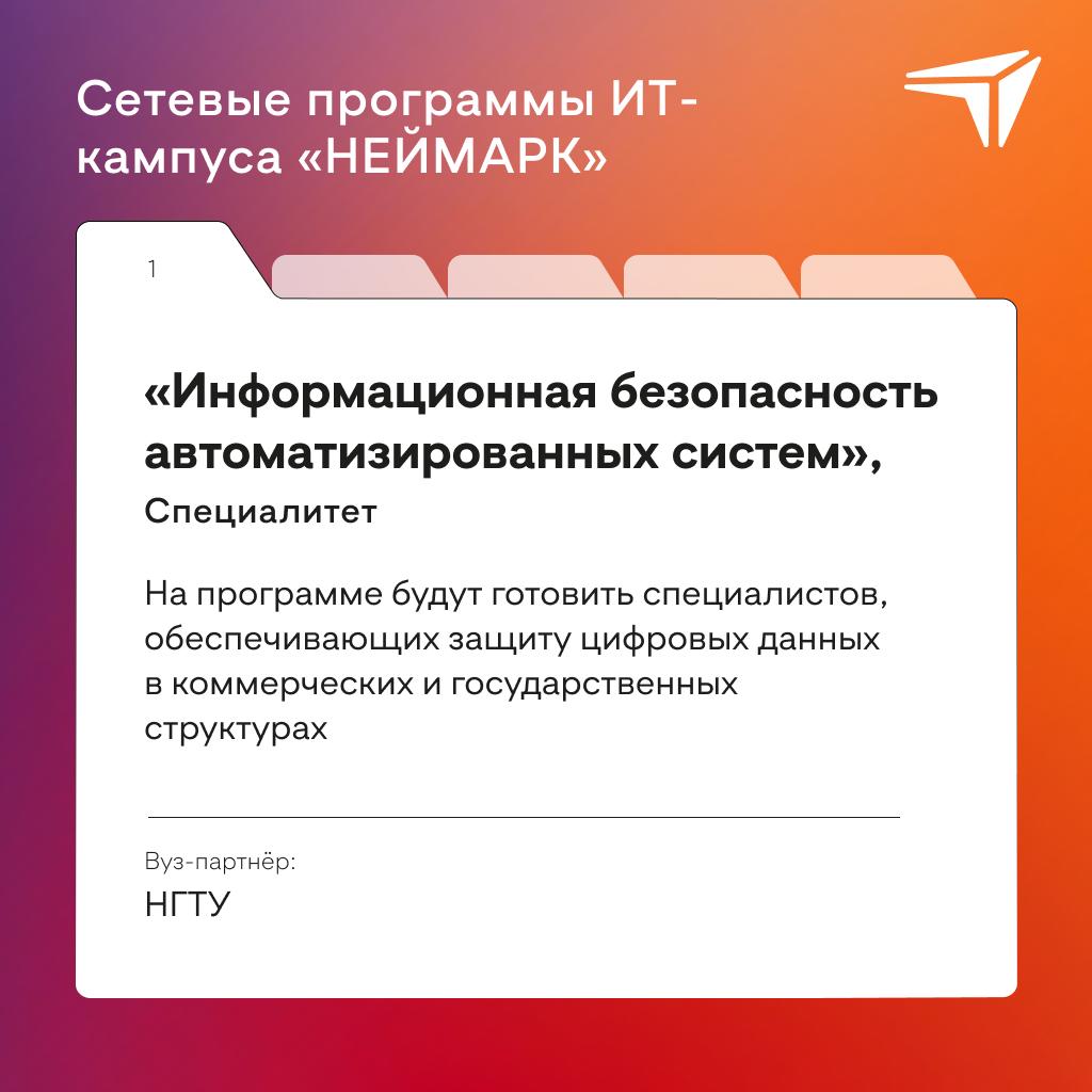 В новом учебном году в ИТ-кампусе «НЕЙМАРК» запустят 5 сетевых программ  Соответствующие соглашения губернатор Нижегородской области Глеб Никитин подписал с руководителями ННГУ, НГТУ, НИУ ВШЭ – Нижний Новгород и ННГАСУ.  «ИТ-кампус должен стать драйвером технологического развития не только Нижегородской области, но и всей страны. Его выпускники будут работать в сферах ИИ, информационной безопасности, микроэлектроники и высокотехнологичного строительства. Это прямые инвестиции в будущее российской экономики», — подчеркнул губернатор региона Глеб Никитин.  Продолжится приём на сетевые программы, запущенные совместно с НИУ ВШЭ и НГТУ им. Р. Е. Алексеева в 2024 году. Также открывается набор на 3 новые программы: бакалавриат и 2 направления магистратуры ⏪Все треки ориентированы на практику, а в числе преподавателей — эксперты из флагманских ИТ-компаний⏩  ℹ  Выбрать программу и подать заявку можно на сайте приёмной кампании. Абитуриенты могут претендовать на гранты, полностью покрывающие стоимость обучения и проживания в современных общежитиях кампуса.