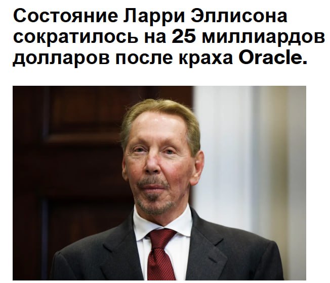 Сооснователь компании по производству ПО Oracle Ларри Эллисон за сутки потерял почти 25 млрд из за падения стоимости ее акций в результате чего он опустился на третье место со второго в рейтинге богатейших людей планеты BBI ORCL В четверг акции американской Oracle подешевели на 10 83 до 198 85 за акцию На предторгах пятницы бумаги дешевеют еще на 0 88 до 197 1 Теперь второе место в списке богатейших людей таким образом занял сооснователь Google Ларри Пейдж 268 млрд а на первом остается предприниматель Илон Маск 462 млрд уточняет Блумберг jkinvest news jkinvest