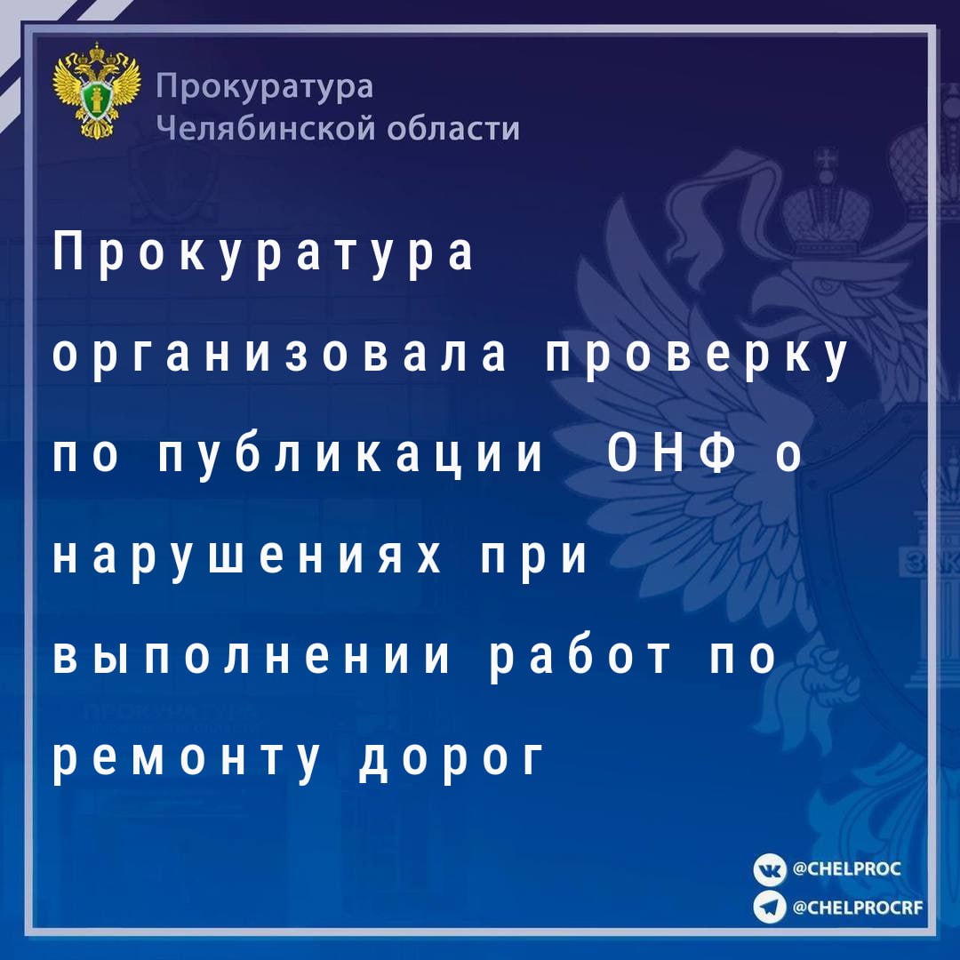 Прокуратурой Челябинской области организована проверка по публикации Общероссийского общественного движения «Народный фронт «За Россию» в Челябинской области о ненадлежащем выполнении работ по ремонту  капитальному ремонту  автомобильных дорог на территории г. Челябинска.                                                                                                                                                                                                                                                     В публикации сообщается,  что отремонтированные дороги  имеют нарушения эксплуатационного состояния, часть муниципальных контрактов в нарушение условий до настоящего времени не исполнена.                                                                                                                                                                                                                                                Прокуратура проверит исполнение  законодательства о контактной системе и в сфере дорожной деятельности администрацией  г. Челябинска и подрядными организациями.                                                                                                                                                                                                                                                      При наличии оснований будут приняты меры прокурорского реагирования.