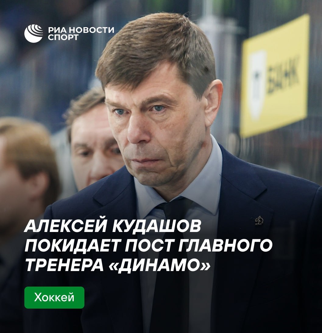 Динамо объявило об отставке главного тренера Кудашова 54 летний специалист занимал этот пост с апреля 2021 года Подписывайтесь на РИА Новости Спорт в MAX