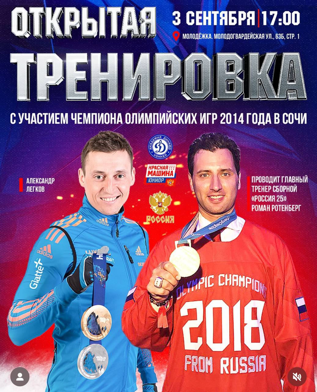Открытая тренировка с олимпийским чемпионом Александром Легковым В рамках открытой тренировки для Академии Динамо Красная Машина Юниор занятие вне льда проведёт олимпийский чемпион Сочи 2014 в лыжном марафоне 50 км Александр Легков Александр Геннадьевич покажет набор упражнений которые помогли ему завоевать олимпийское золото Вместе с Романом Ротенбергом они внедрят проверенные методики лыжных тренировок для хоккеистов Особое внимание будет уделено упражнениям для повышения показателей МПК развитию выносливости силовой базы дыхания и координации именно того что позволяет хоккеисту держать высокий темп всю игру и быть готовым к самым тяжёлым сменам Такой тандем обязательно даст результат а ребята получат уникальный опыт который невозможно почерпнуть из обычных тренировок redmachine mhl redmachine junior alexanderlegkov russiahockey