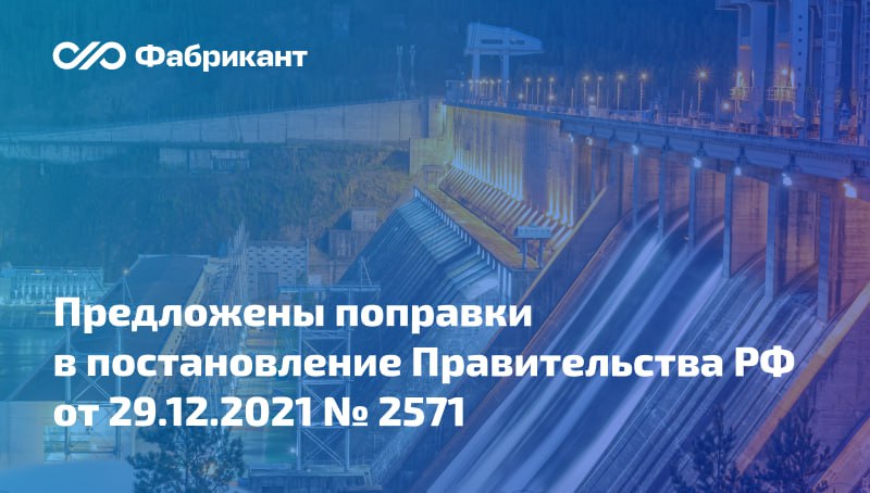 При закупках работ по расчистке водных объектов проектированию инженерным изысканиям и прочим работам на гидротехнических сооружениях будут устанавливать дополнительные требования к участникам Закон 44 ФЗ   Проект поправок в постановление Правительства РФ от 29 12 2021 2571 предложен Минприроды России В постановление 2571 включат новые разделы предусматривающие дополнительные требования к участникам закупок следующих видов работ   по проектированию инженерным изысканиям строительству реконструкции и капитальному ремонту гидротехнических сооружений для защиты от негативного воздействия вод   по восстановлению пропускной способности русел рек расчистка водных объектов дноуглубление и спрямление русел и проектированию таких мероприятий Во всех перечисленных случаях участникам предстоит подтвердить опыт выполнения работ соответствующих объекту закупки     ID проекта 01 01 09 25 00160666 44ФЗ