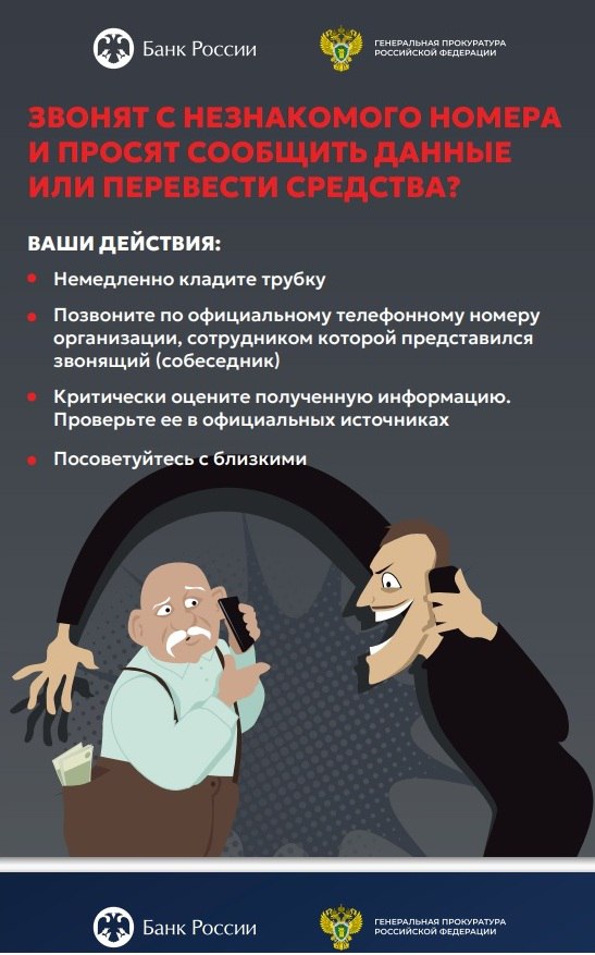 Внимание   Банк России и Генеральная прокуратура России просят россиян быть бдительными в связи с возрастанием угроз в сфере интернет-мошенничества.  Пожалуйста, уделите внимание этой информации. И берегите свои финансы.